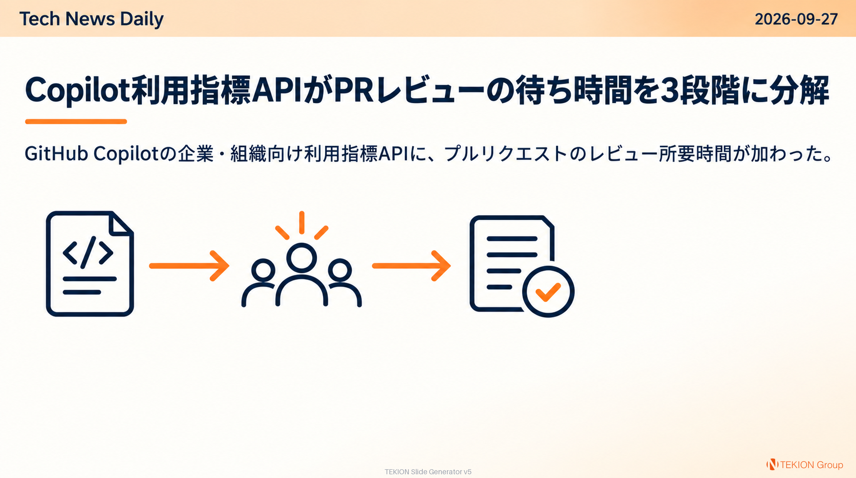 Copilot利用指標APIがPRレビューの待ち時間を3段階に分解