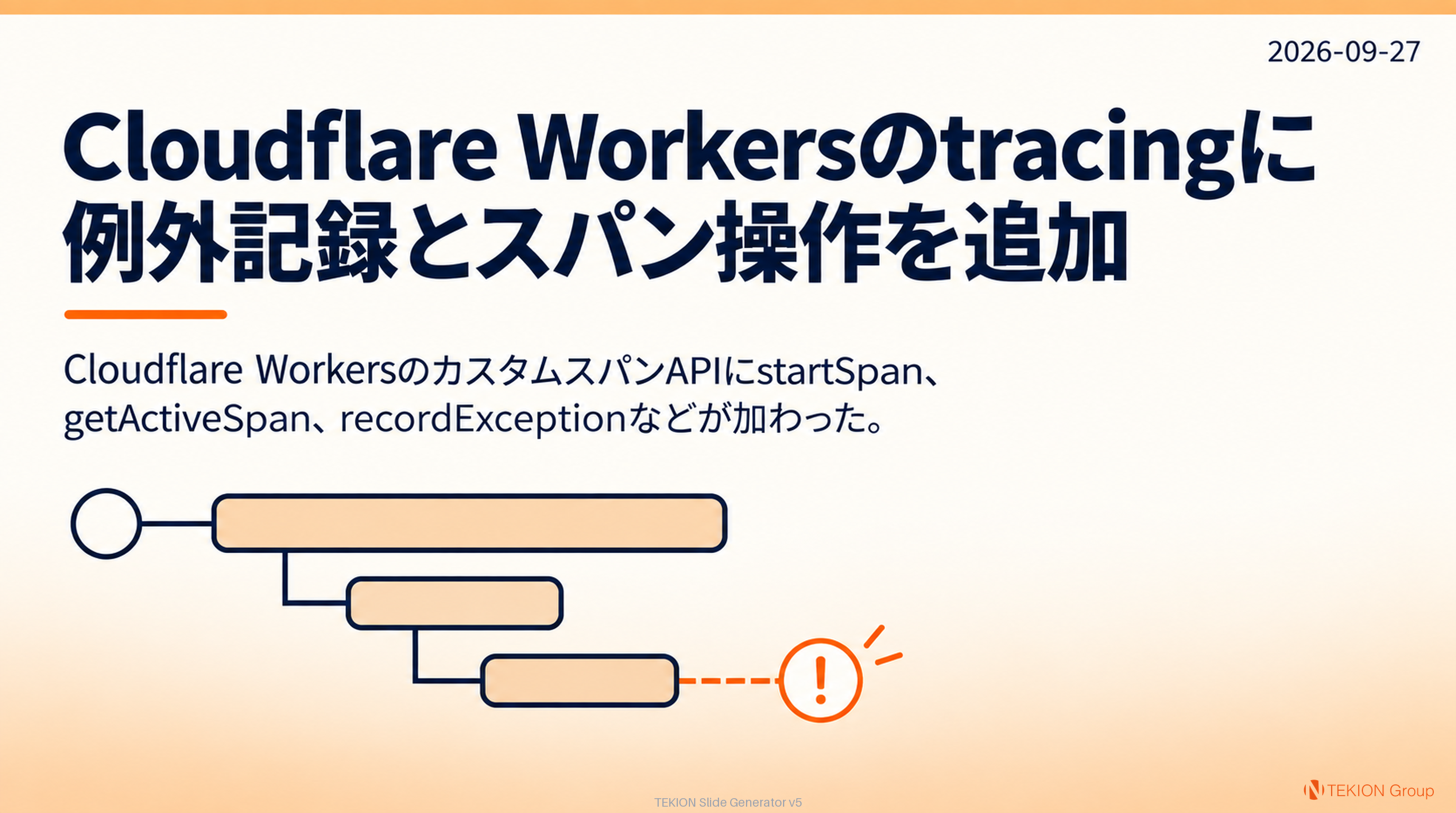 Cloudflare Workersのtracingに例外記録とスパン操作を追加