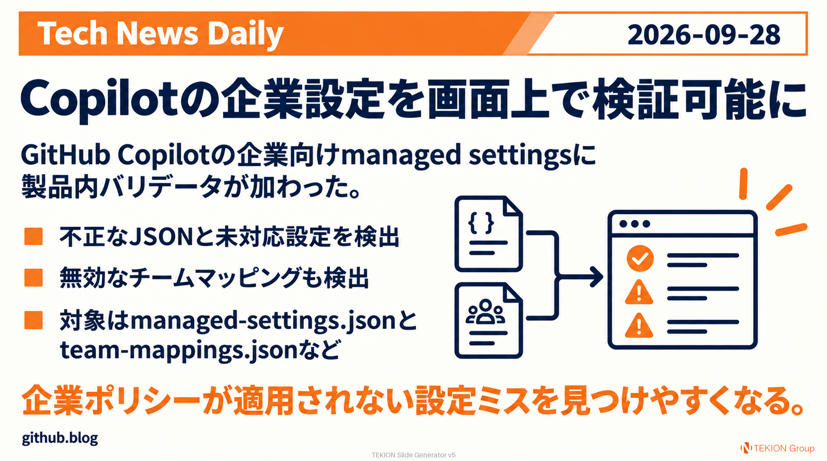Copilotの企業設定を画面上で検証可能に
