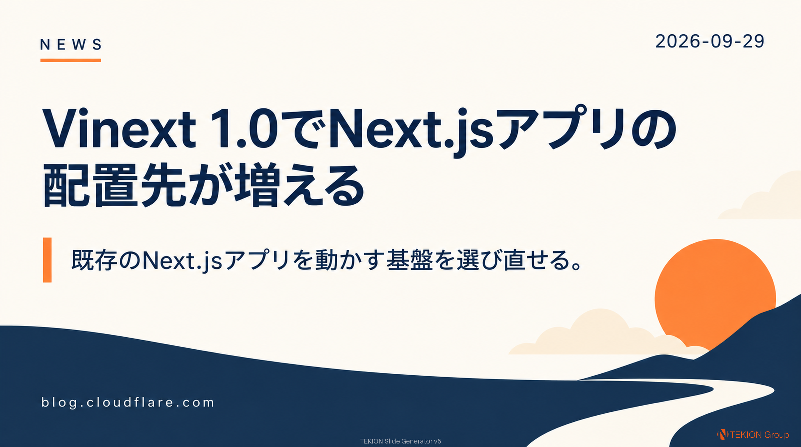 Vinext 1.0でNext.jsアプリの配置先が増える