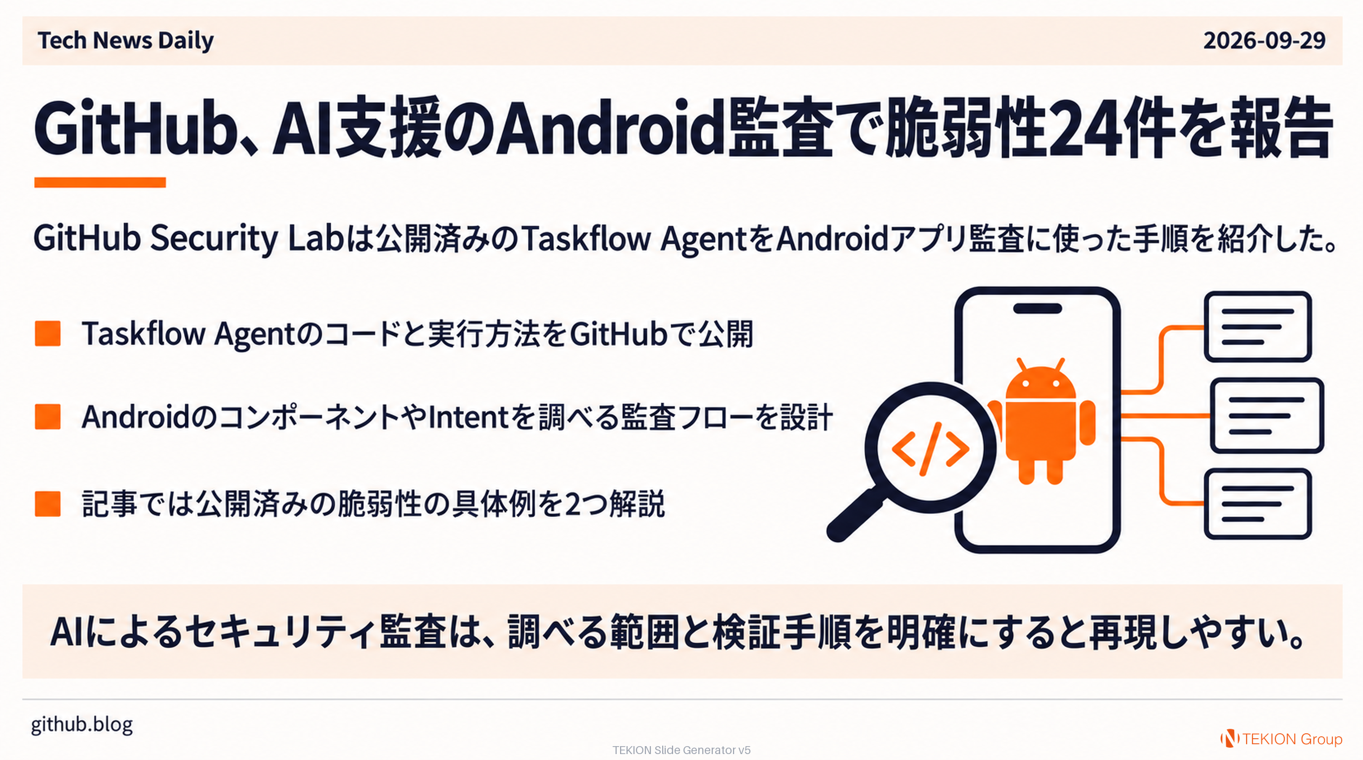 GitHub、AI支援のAndroid監査で脆弱性24件を報告