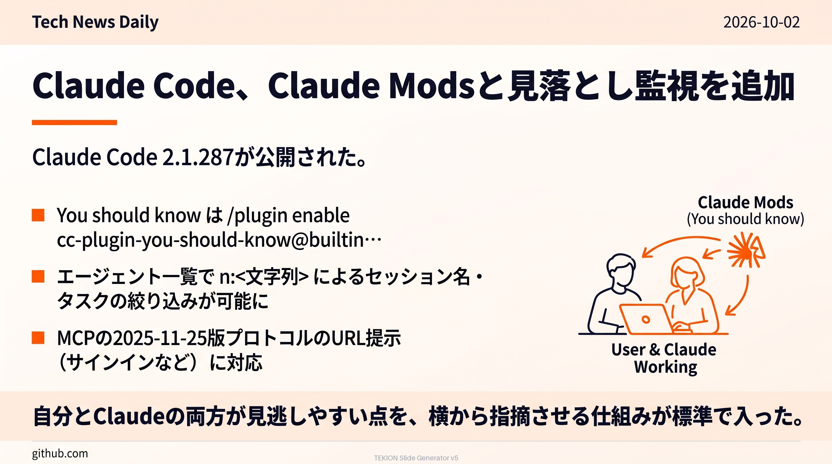 Claude Code、Claude Modsと見落とし監視を追加