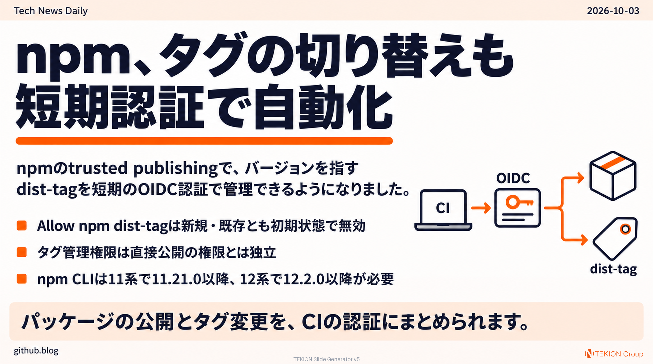 npm、タグの切り替えも短期認証で自動化