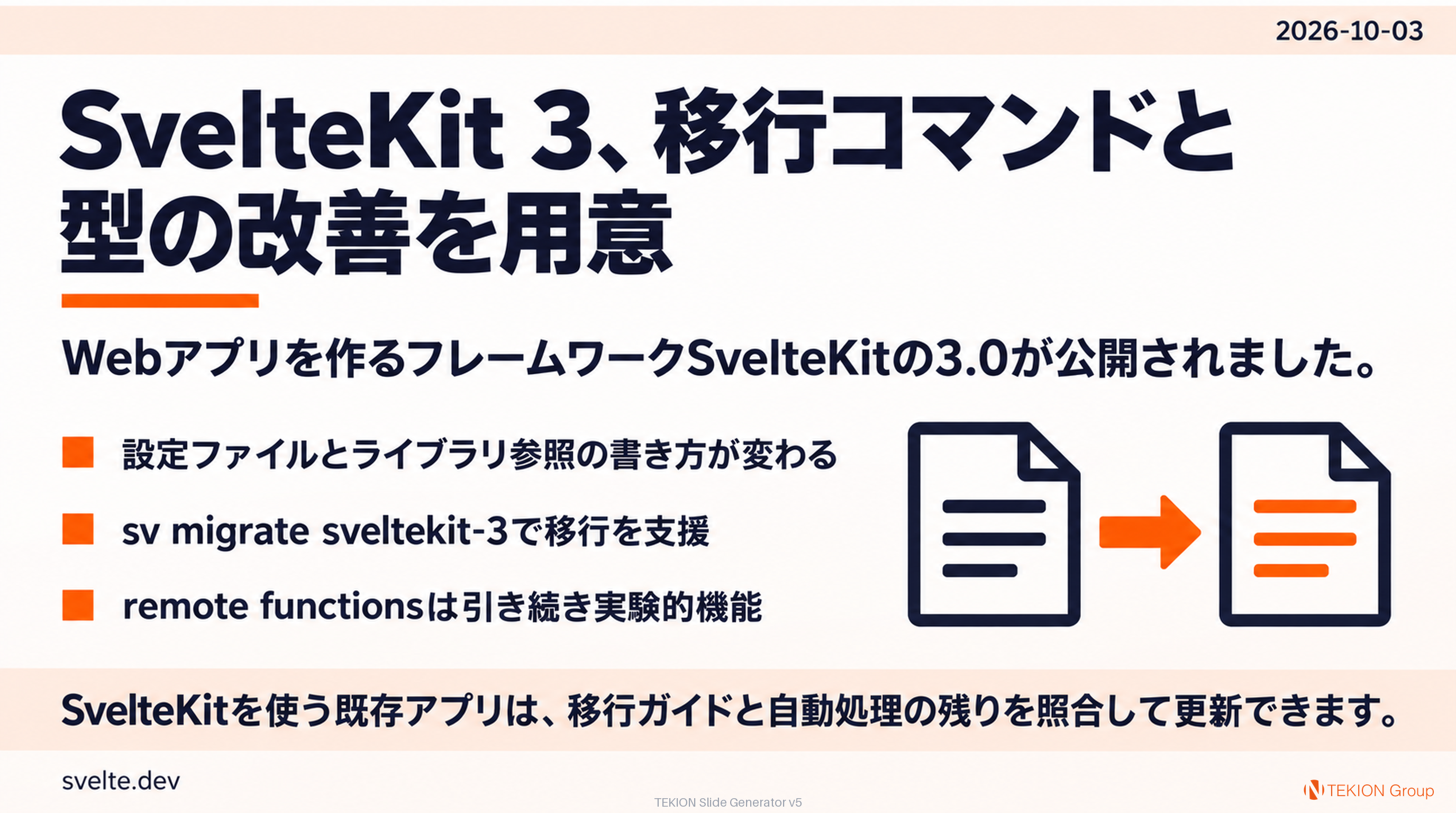 SvelteKit 3、移行コマンドと型の改善を用意