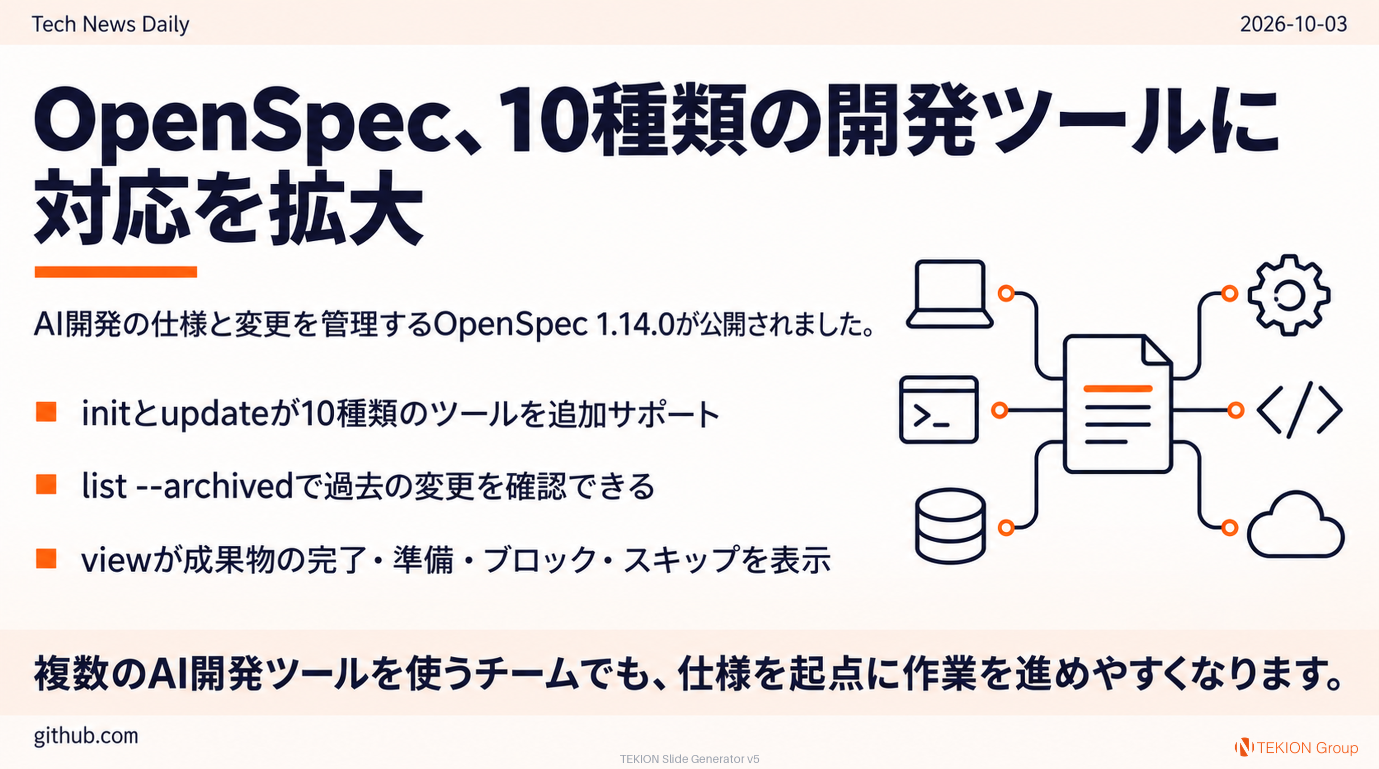 OpenSpec、10種類の開発ツールに対応を拡大