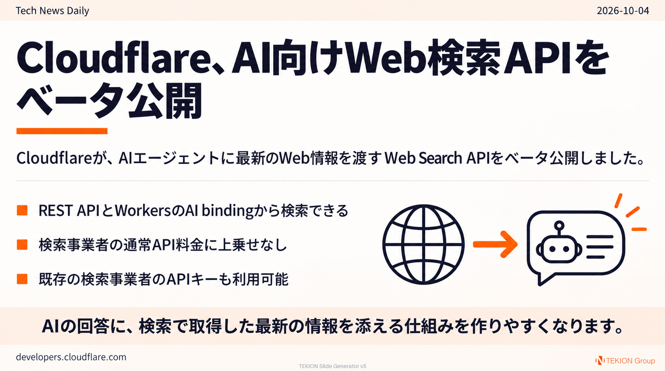 Cloudflare、AI向けWeb検索APIをベータ公開