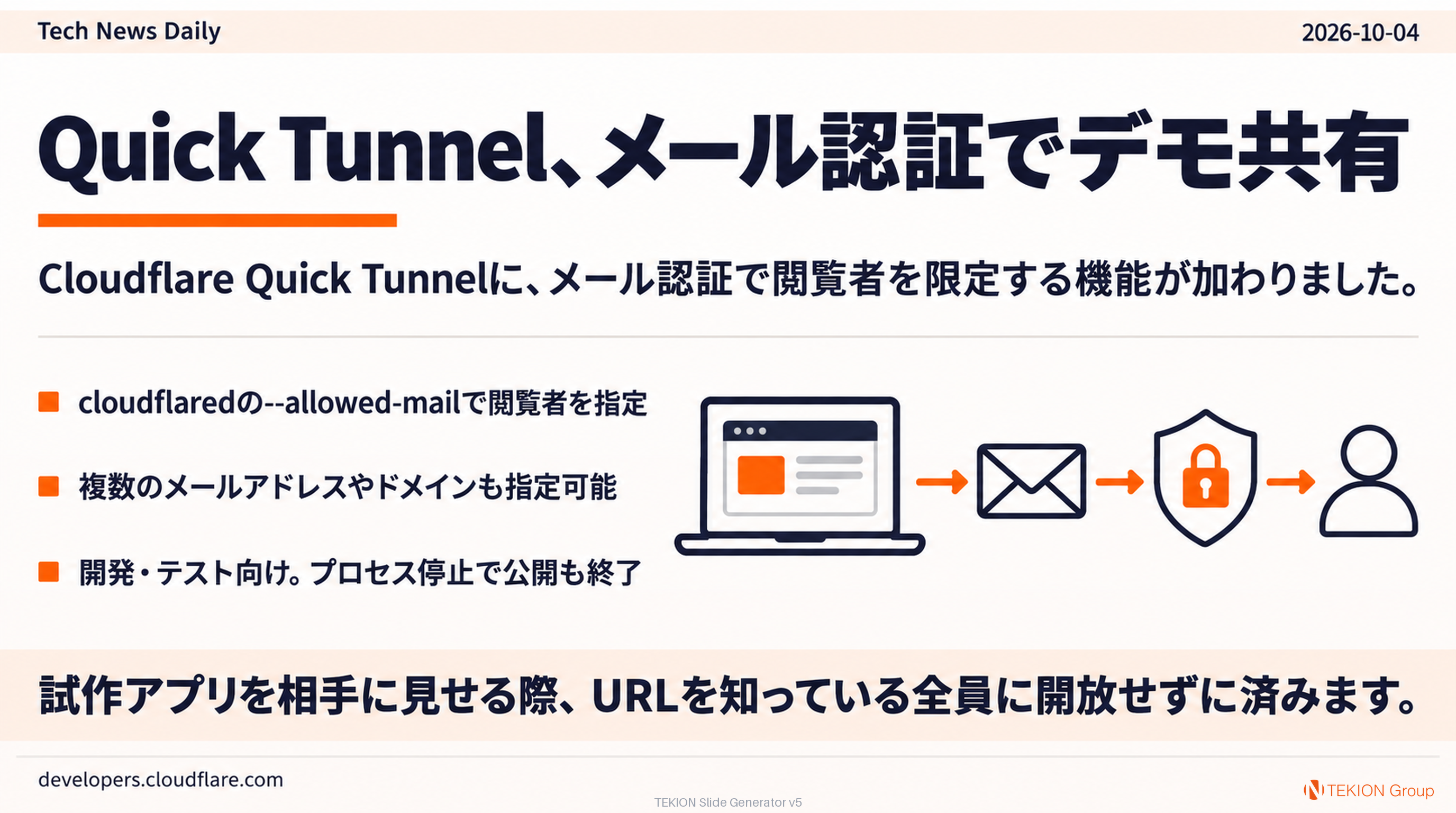 Quick Tunnel、メール認証でデモ共有