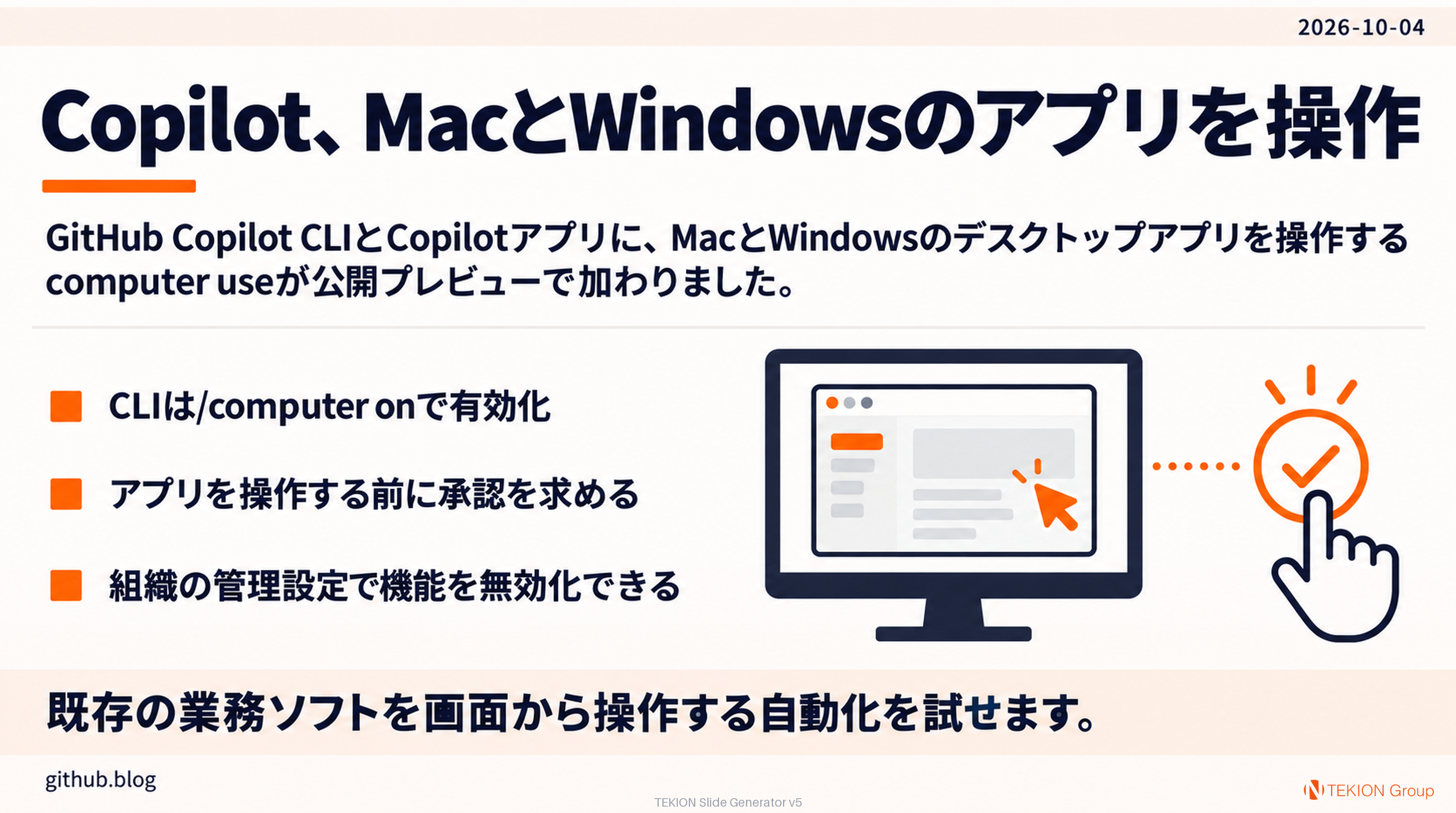 Copilot、MacとWindowsのアプリを操作