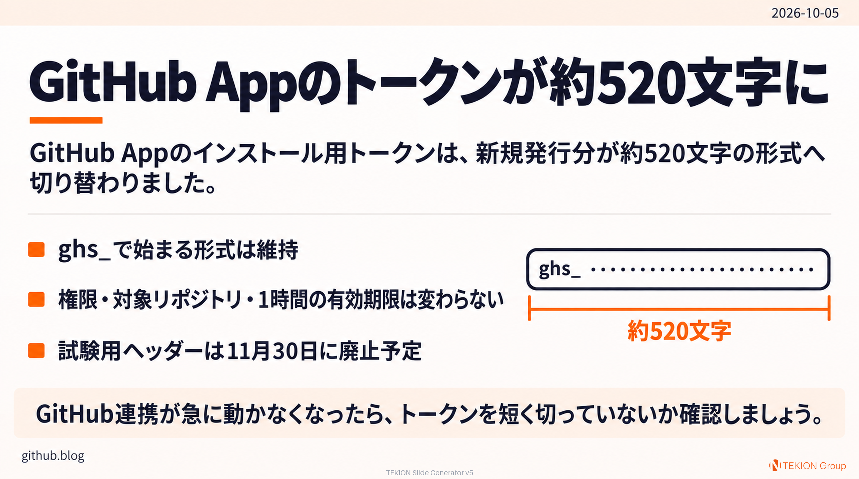 GitHub Appのトークンが約520文字に
