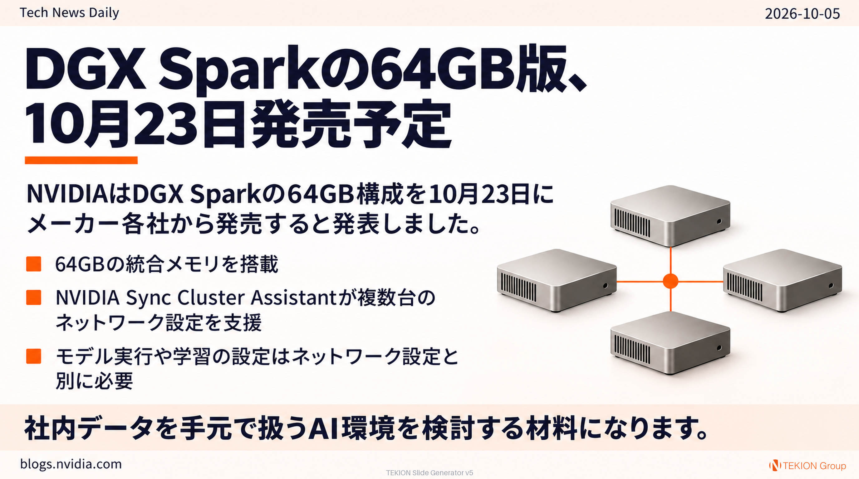 DGX Sparkの64GB版、10月23日発売予定