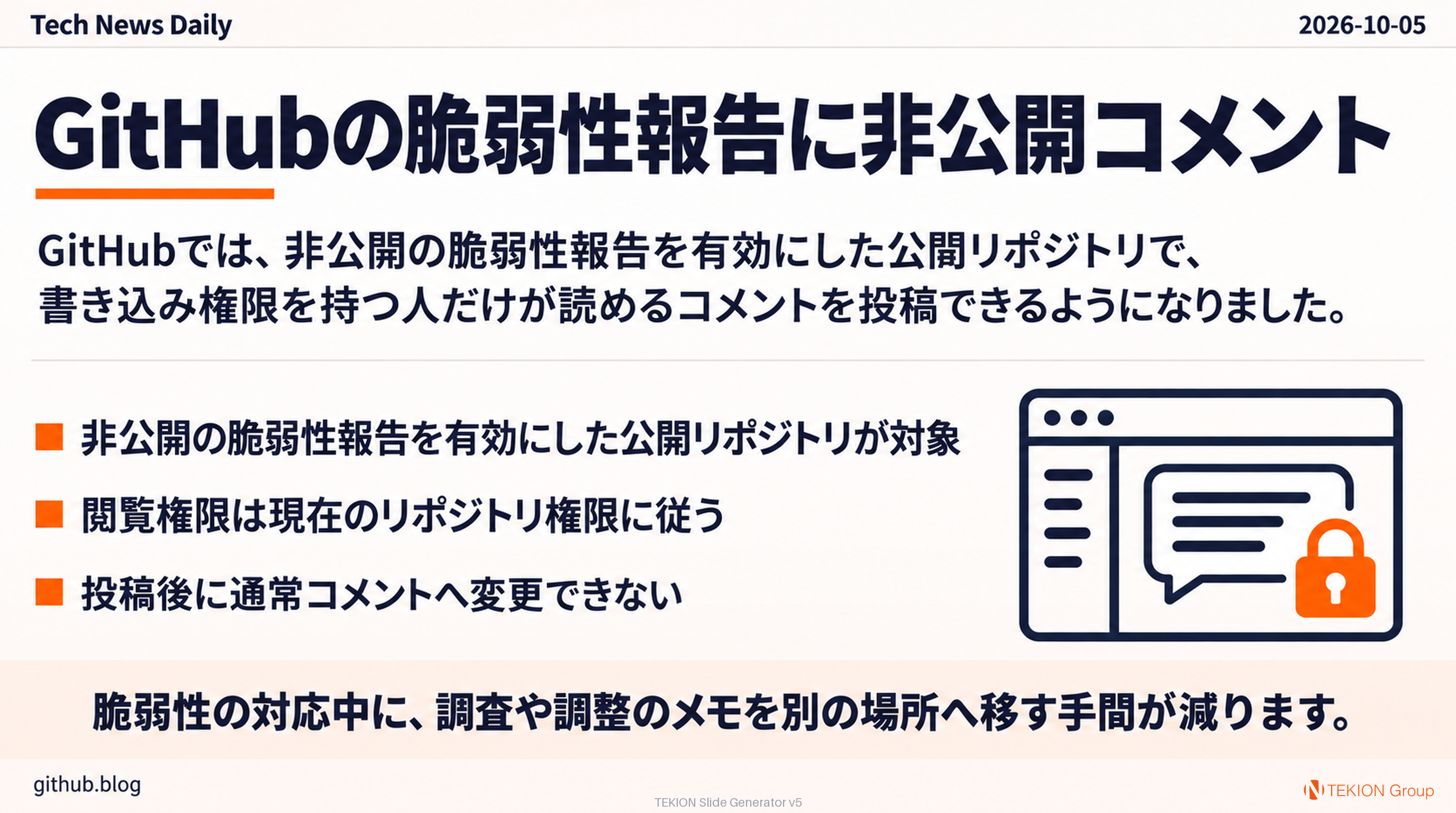 GitHubの脆弱性報告に非公開コメント