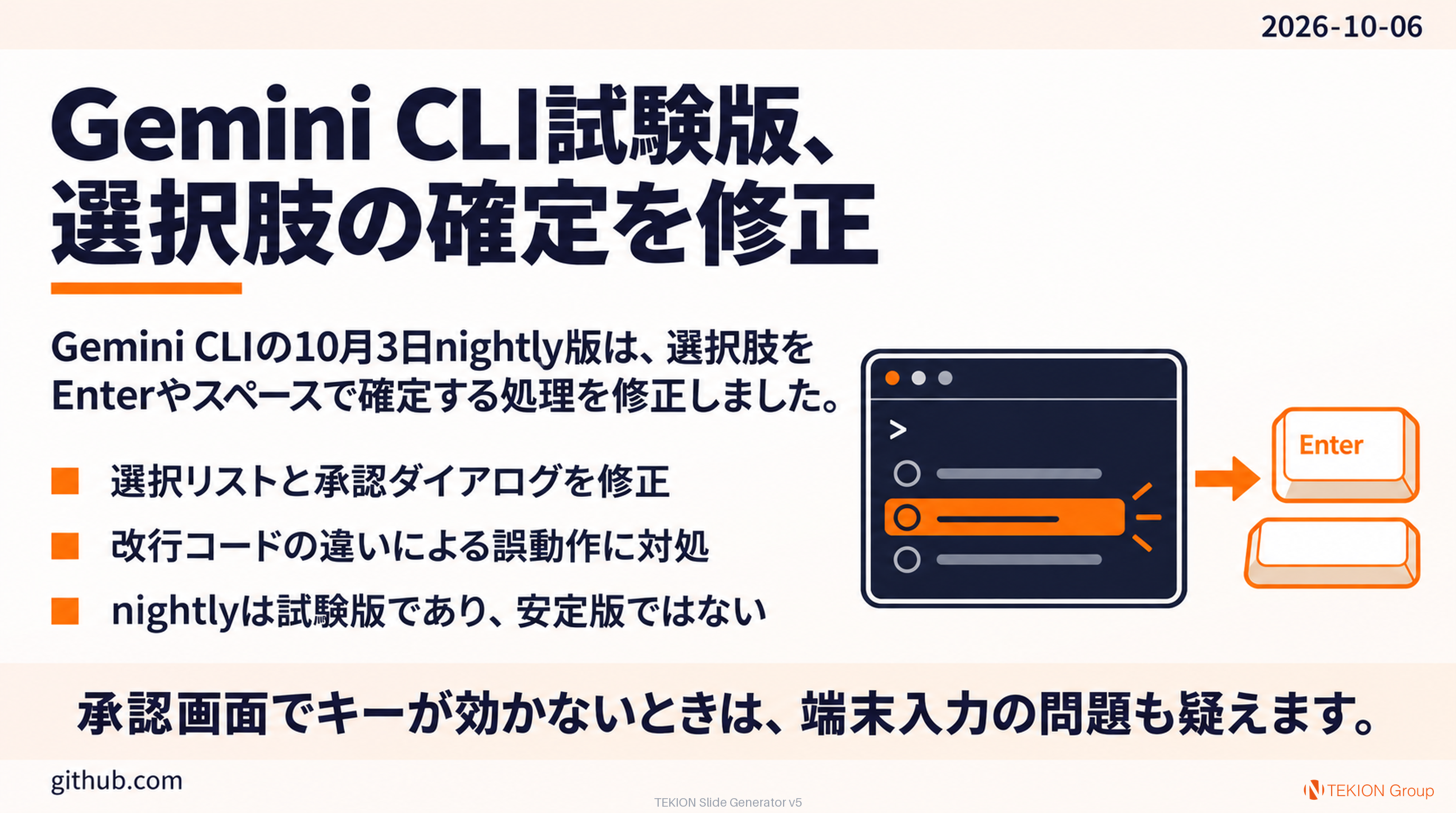 Gemini CLI試験版、選択肢の確定を修正