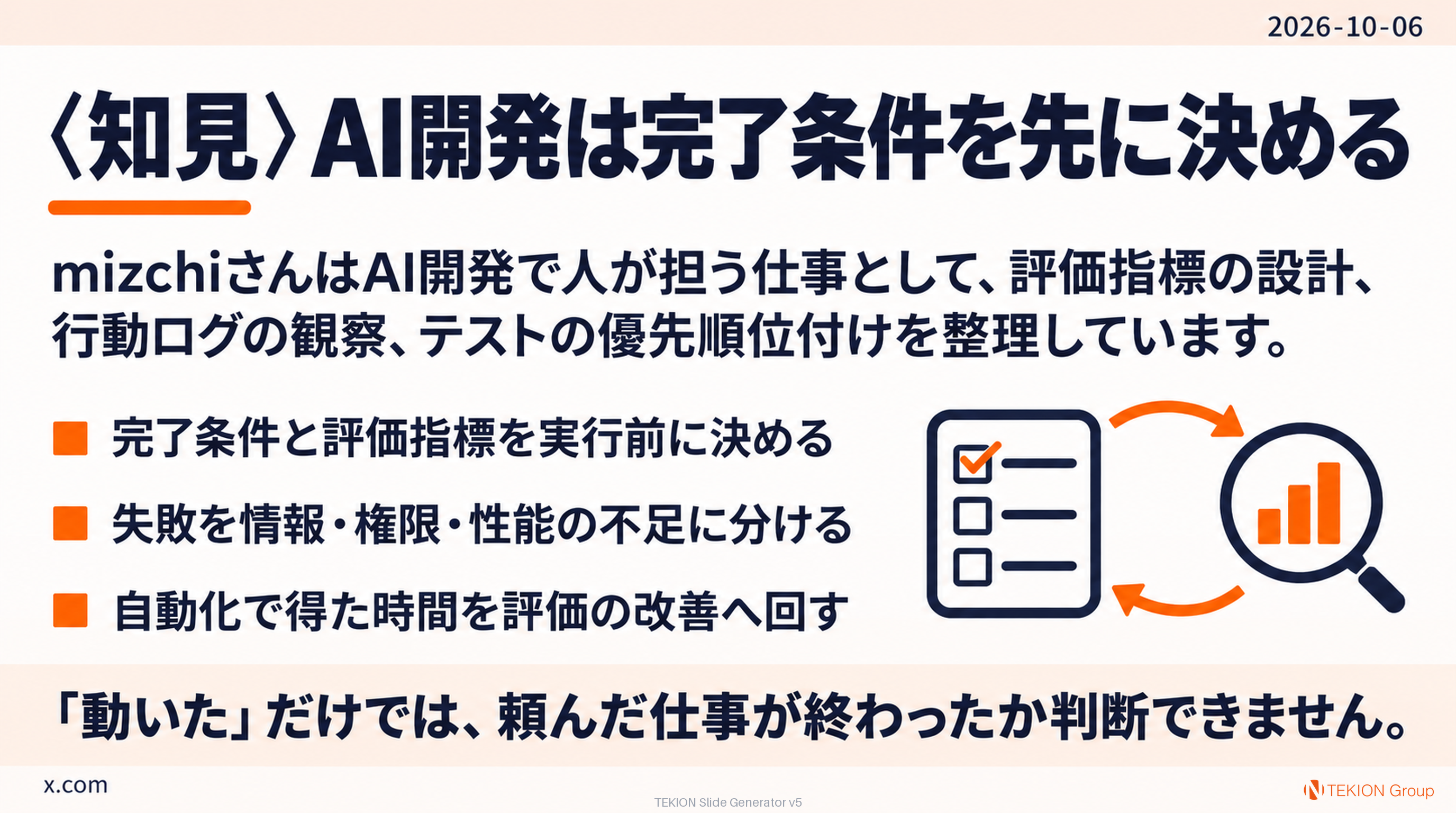 〈知見〉AI開発は完了条件を先に決める
