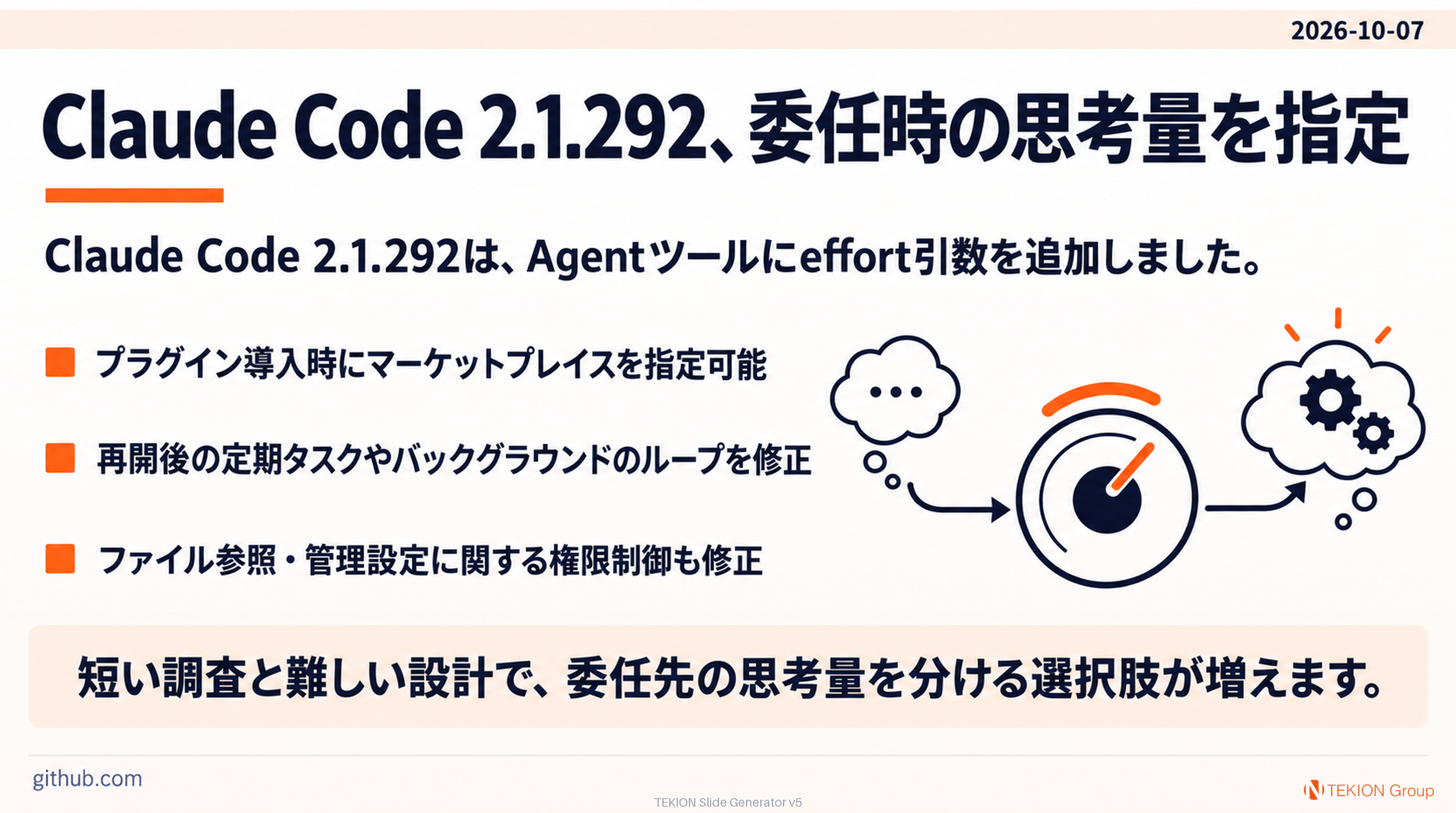 Claude Code 2.1.292、委任時の思考量を指定