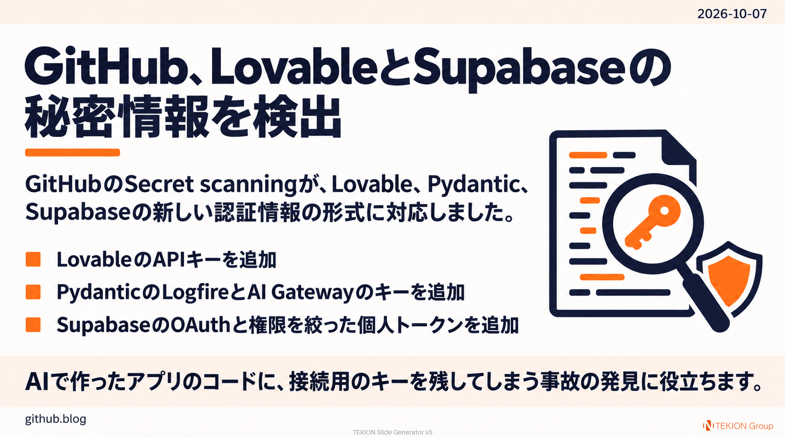GitHub、LovableとSupabaseの秘密情報を検出