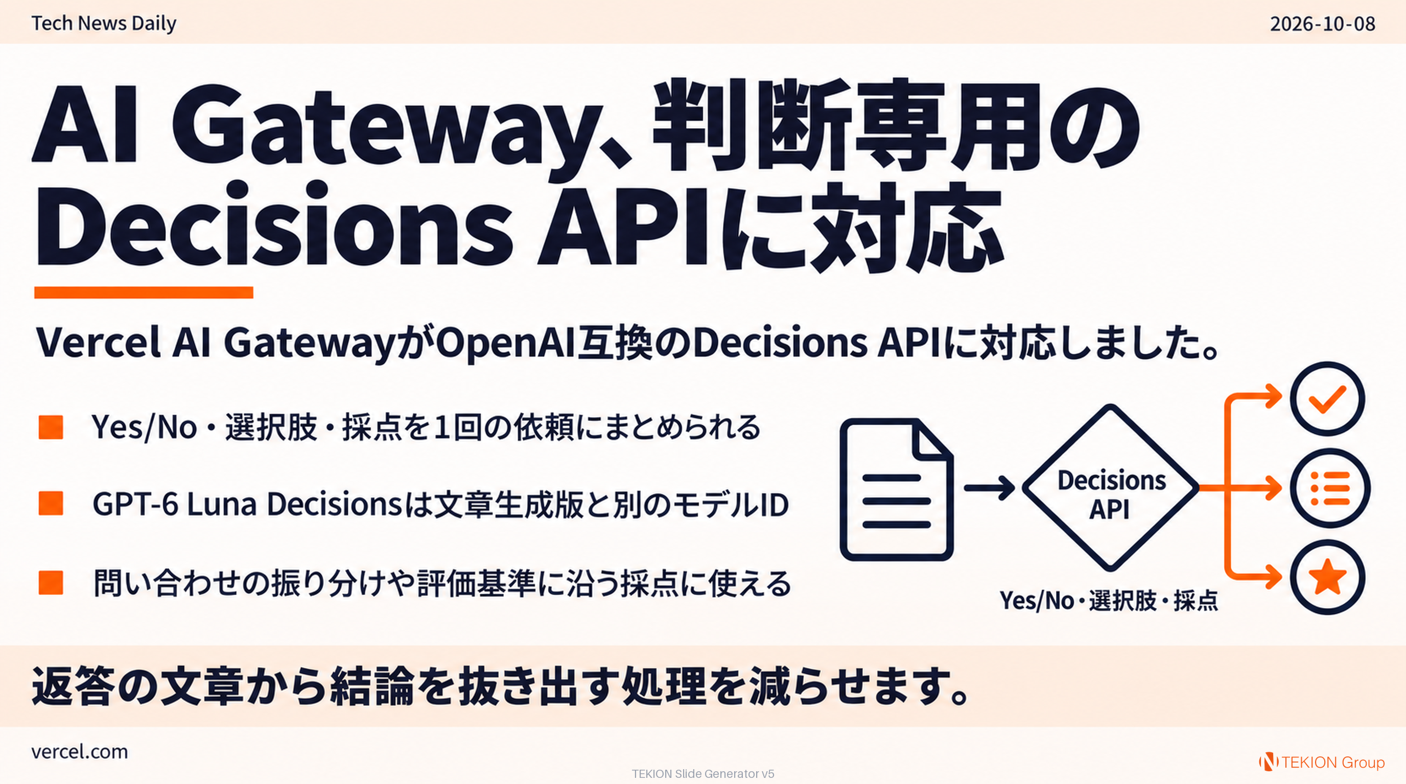 AI Gateway、判断専用のDecisions APIに対応