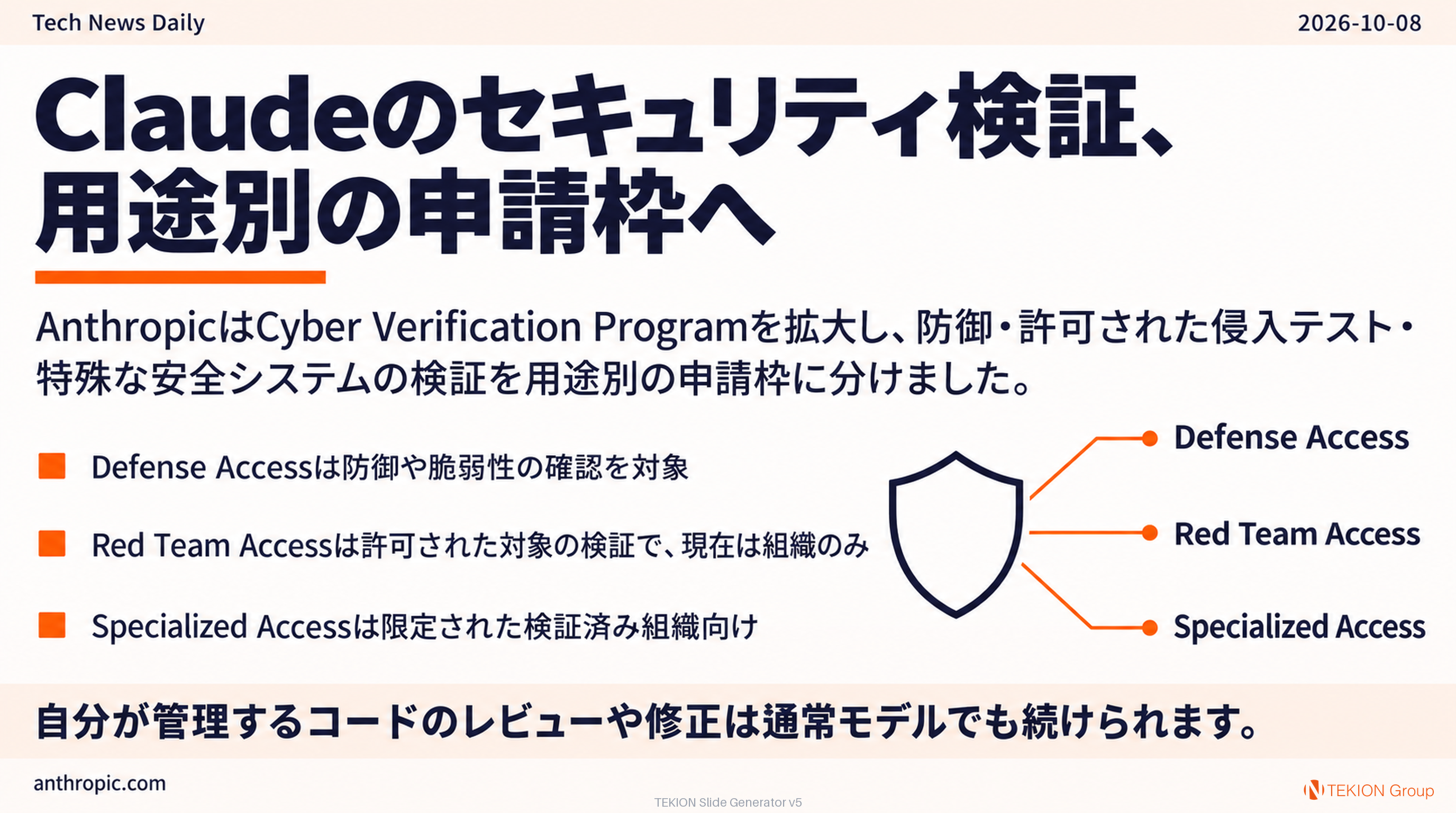 Claudeのセキュリティ検証、用途別の申請枠へ