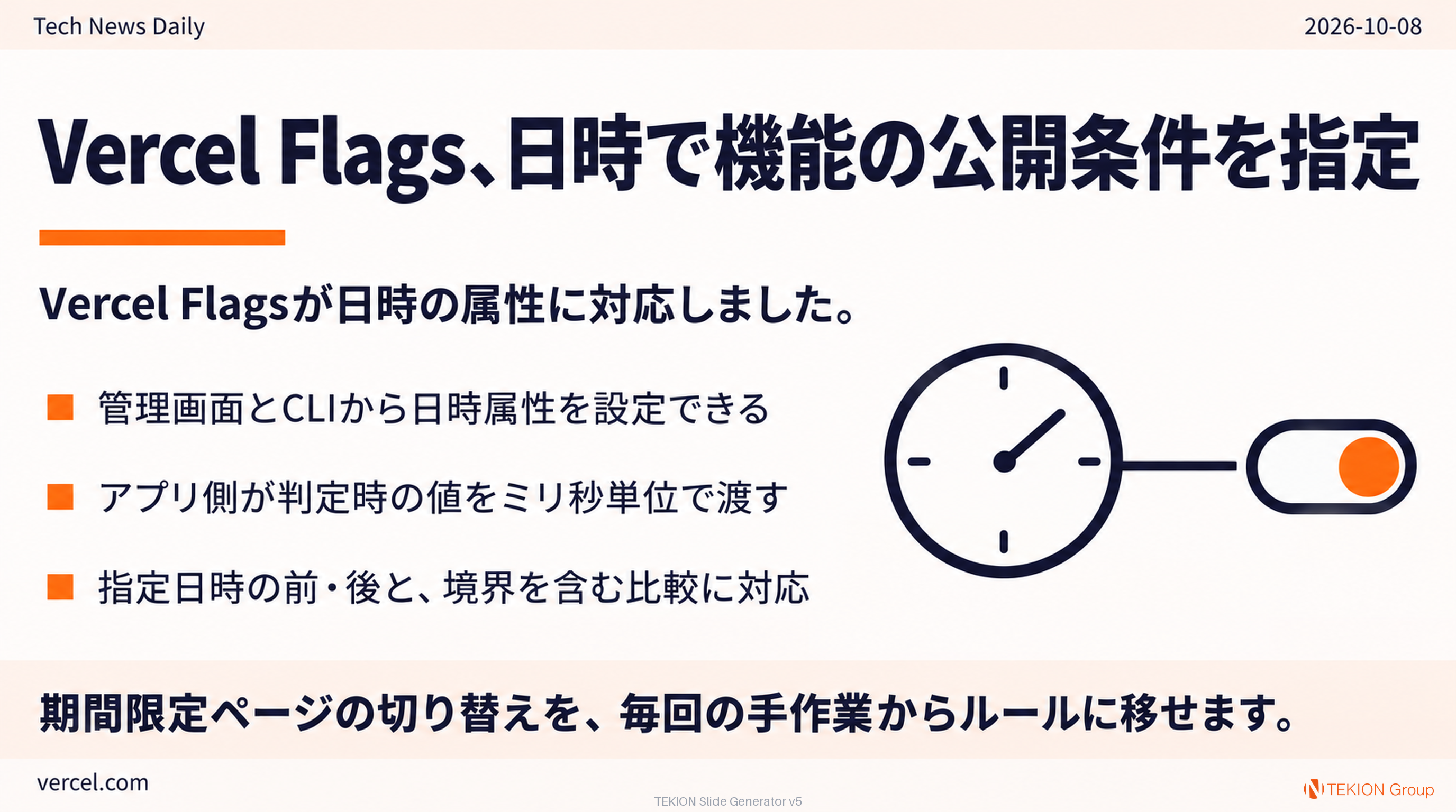 Vercel Flags、日時で機能の公開条件を指定