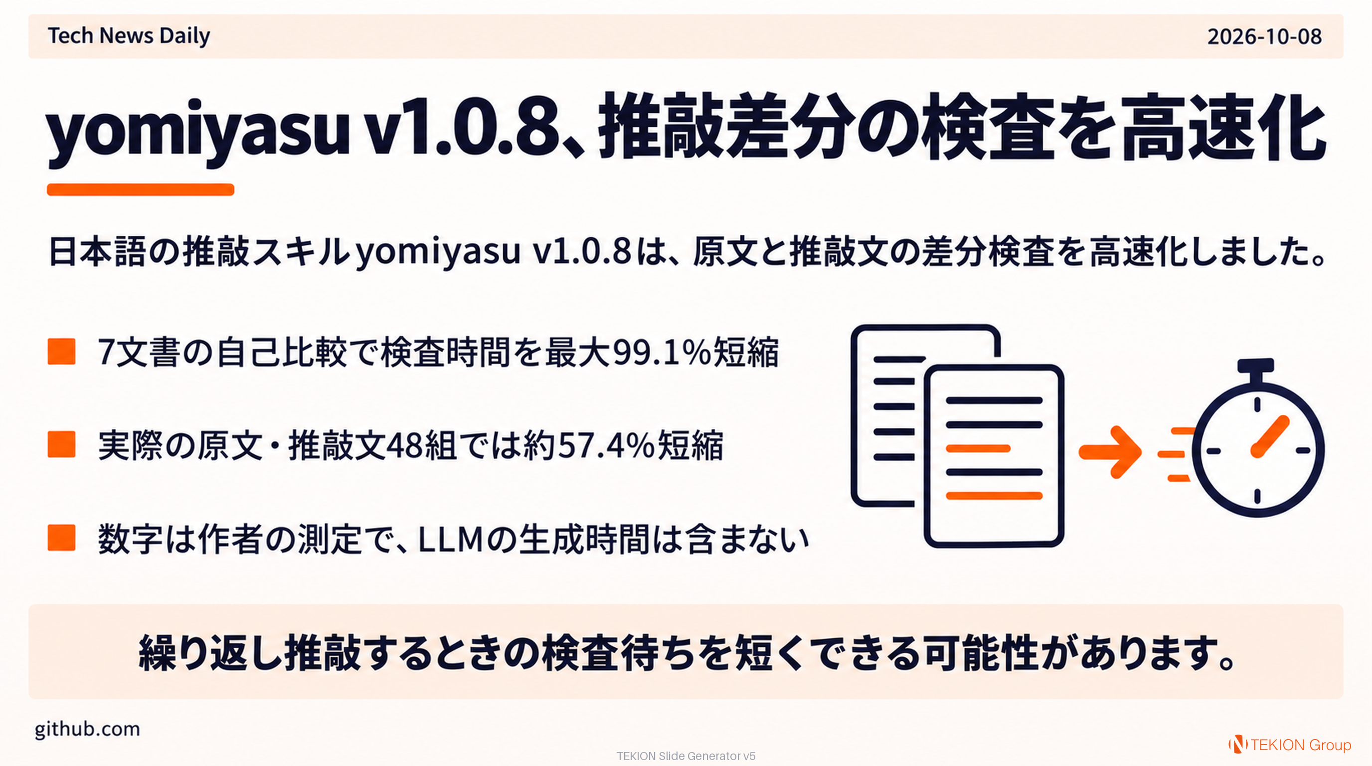 yomiyasu v1.0.8、推敲差分の検査を高速化