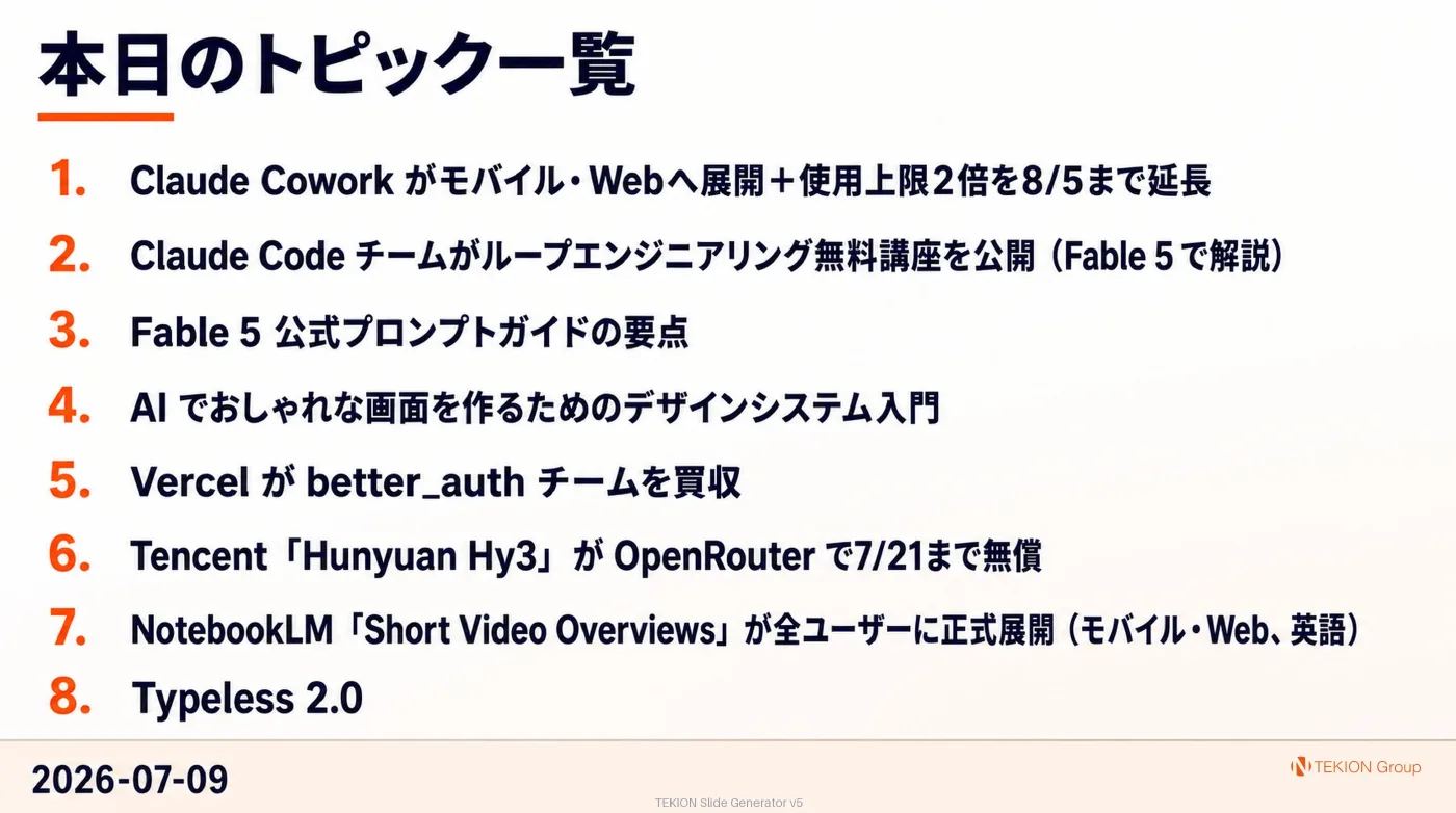 2026-07-09 AIエージェントニュース スライド10/10