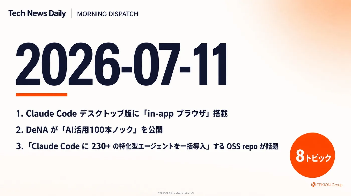 2026-07-11 AIエージェントニュース スライド1/10