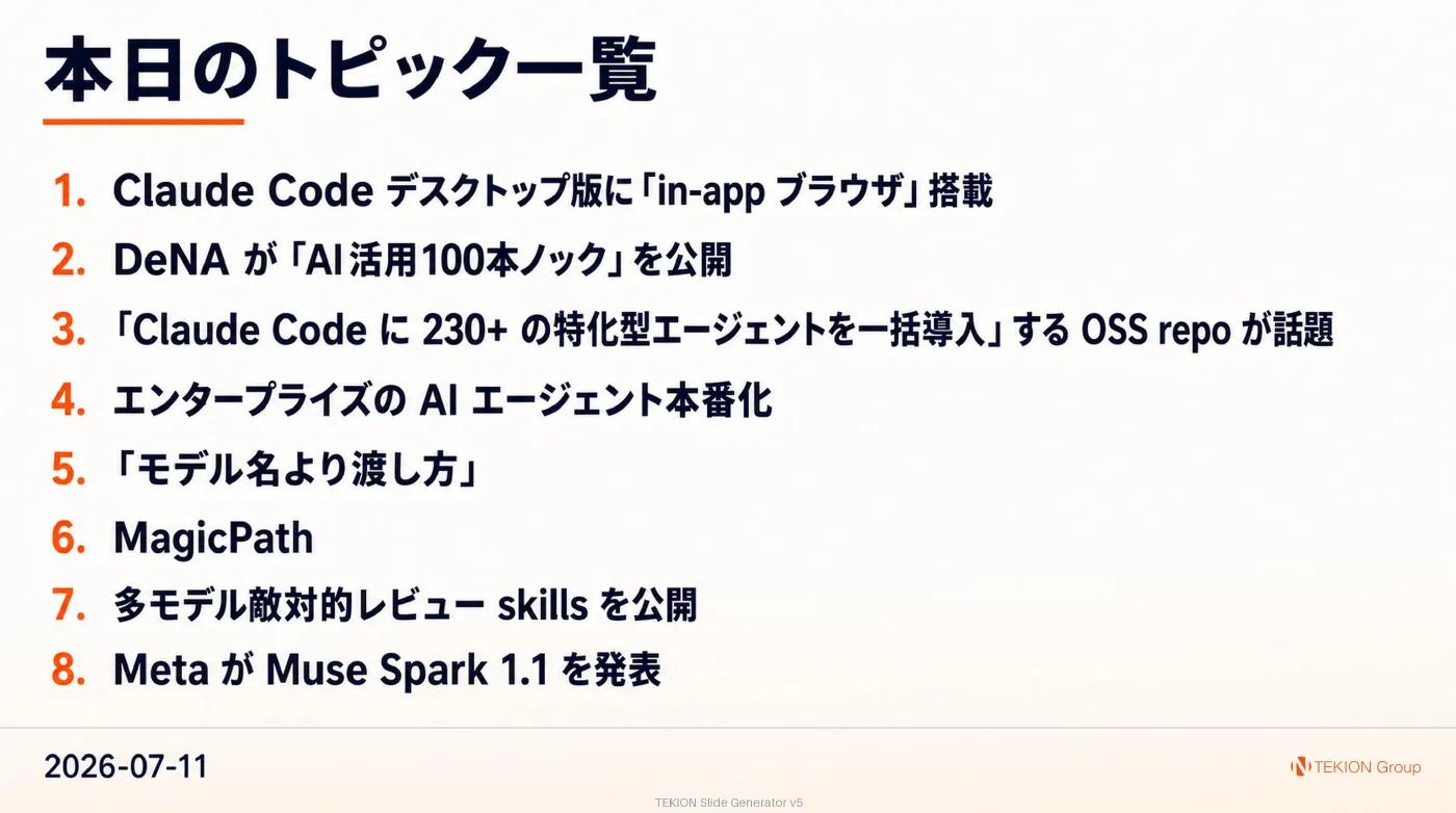 2026-07-11 AIエージェントニュース スライド10/10