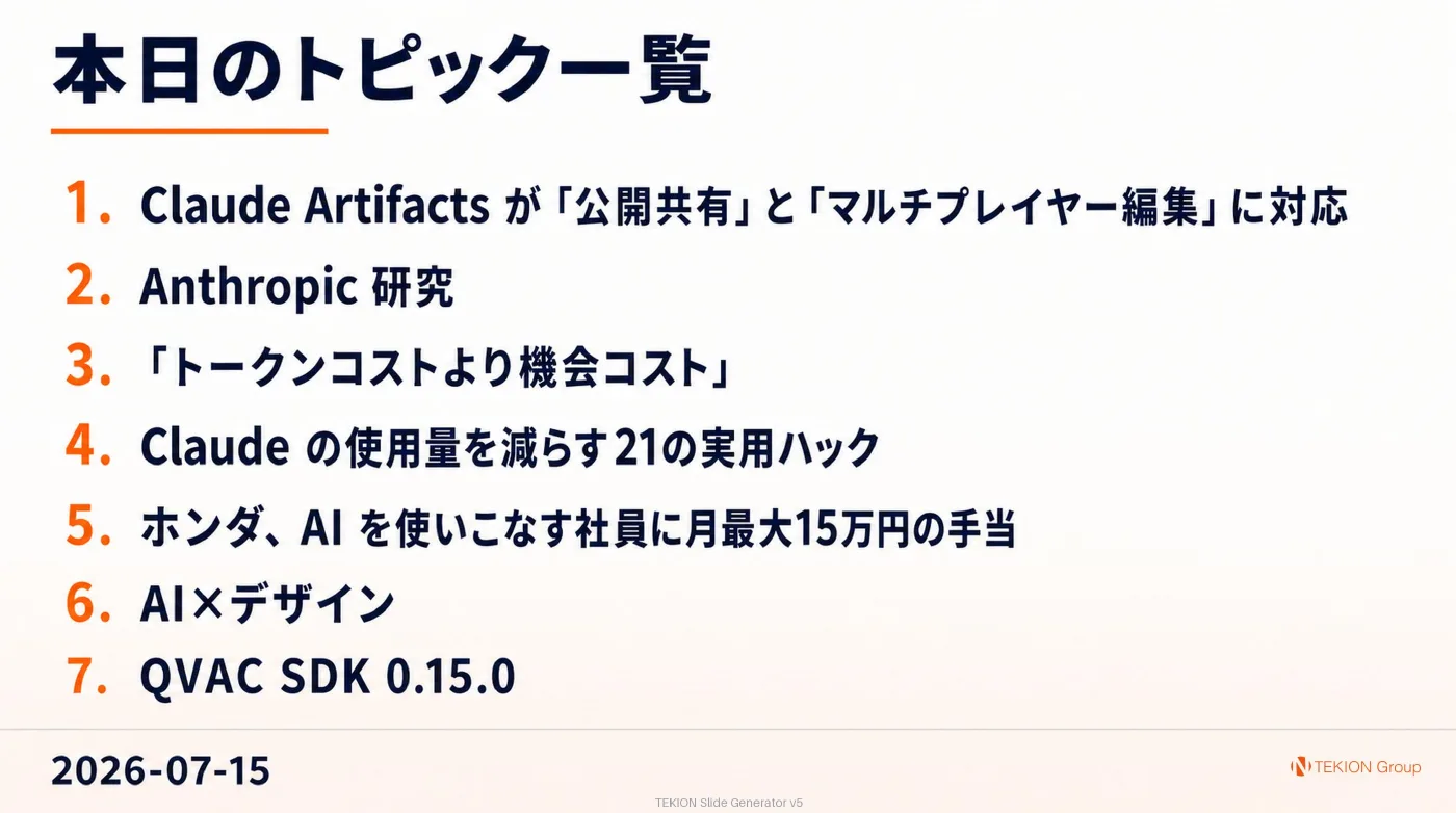 2026-07-15 AIエージェントニュース スライド9/9