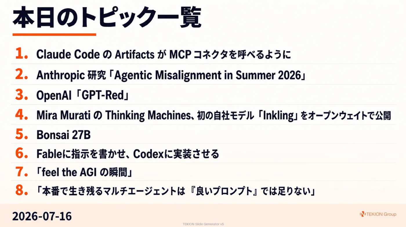 2026-07-16 AIエージェントニュース スライド10/10