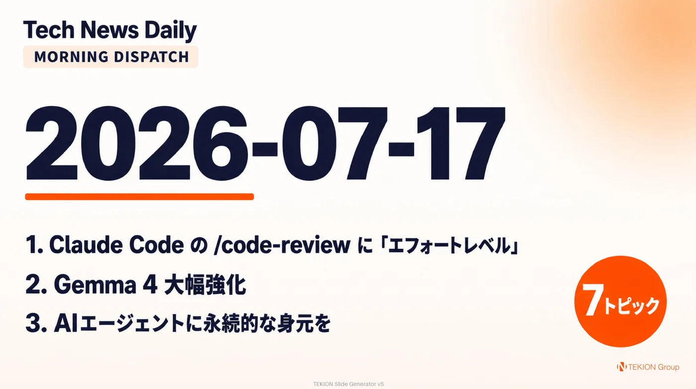 2026-07-17 AIエージェントニュース スライド1/9