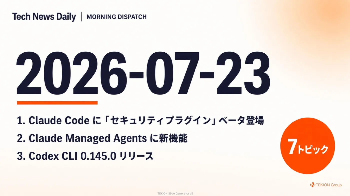 2026-07-23 AIエージェントニュース スライド1/9