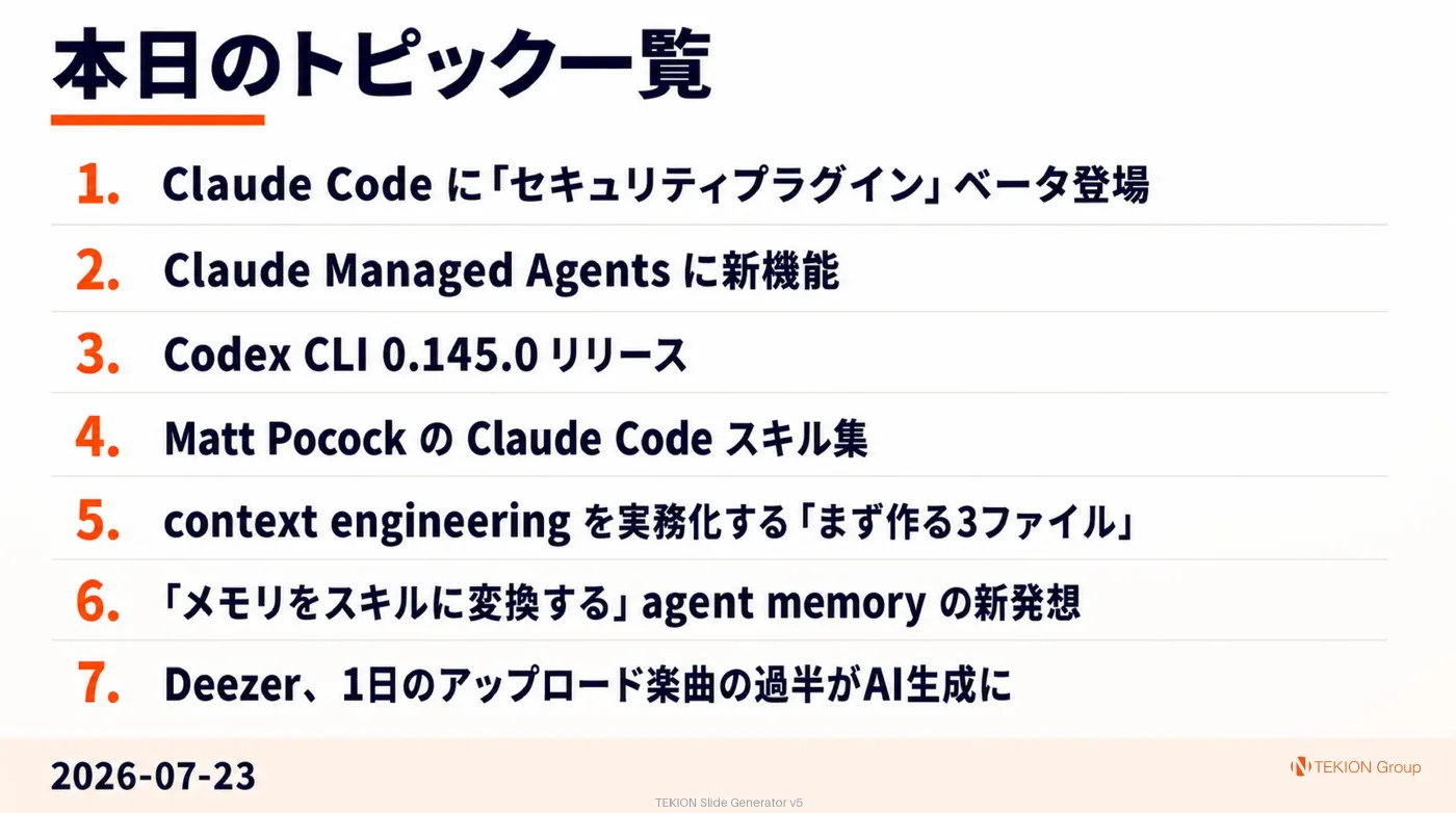 2026-07-23 AIエージェントニュース スライド9/9
