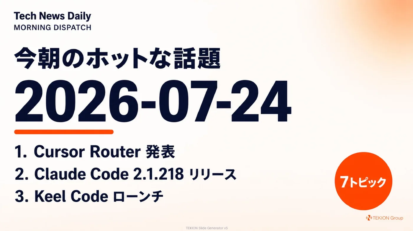 2026-07-24 AIエージェントニュース スライド1/9