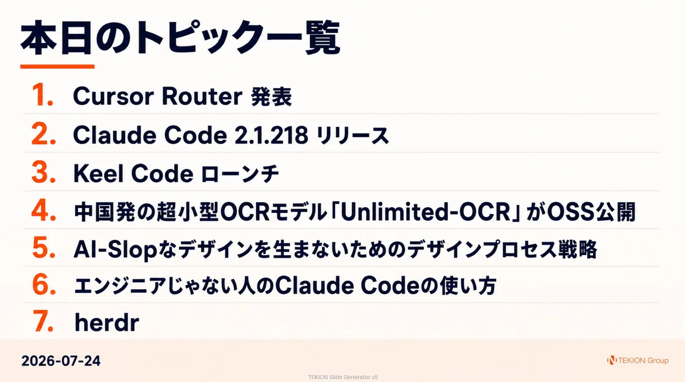 2026-07-24 AIエージェントニュース スライド9/9