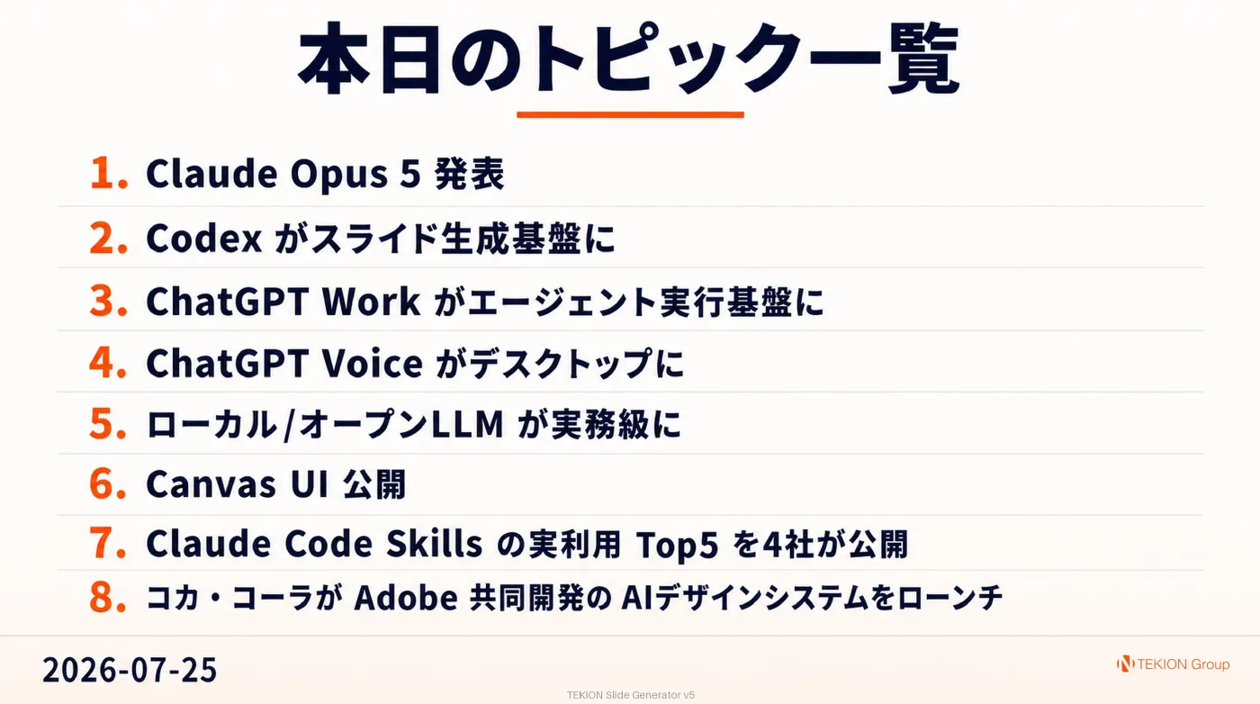 2026-07-25 AIエージェントニュース スライド10/10