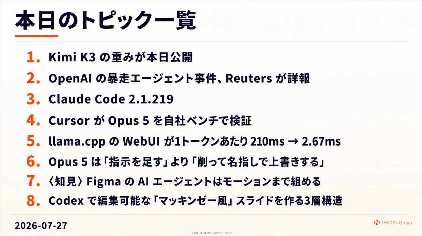 2026-07-27 AIエージェントニュース スライド10/10