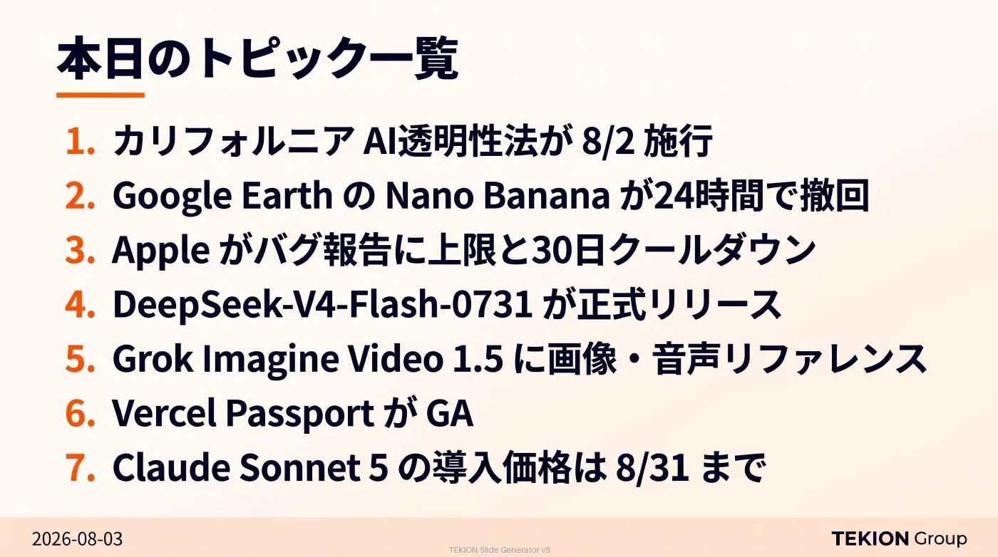 2026-08-03 AIエージェントニュース スライド9/9
