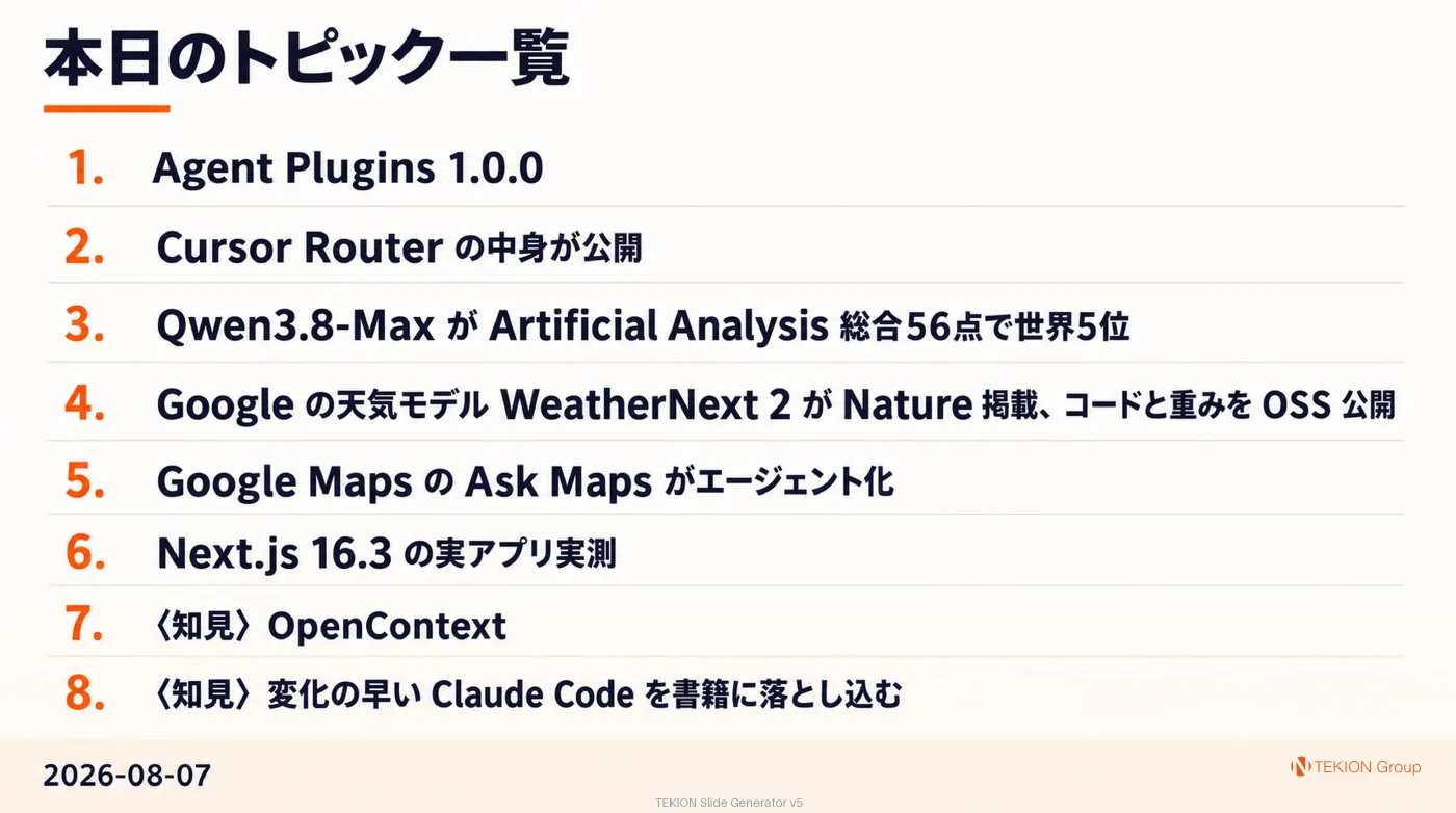 2026-08-07 AIエージェントニュース スライド10/10