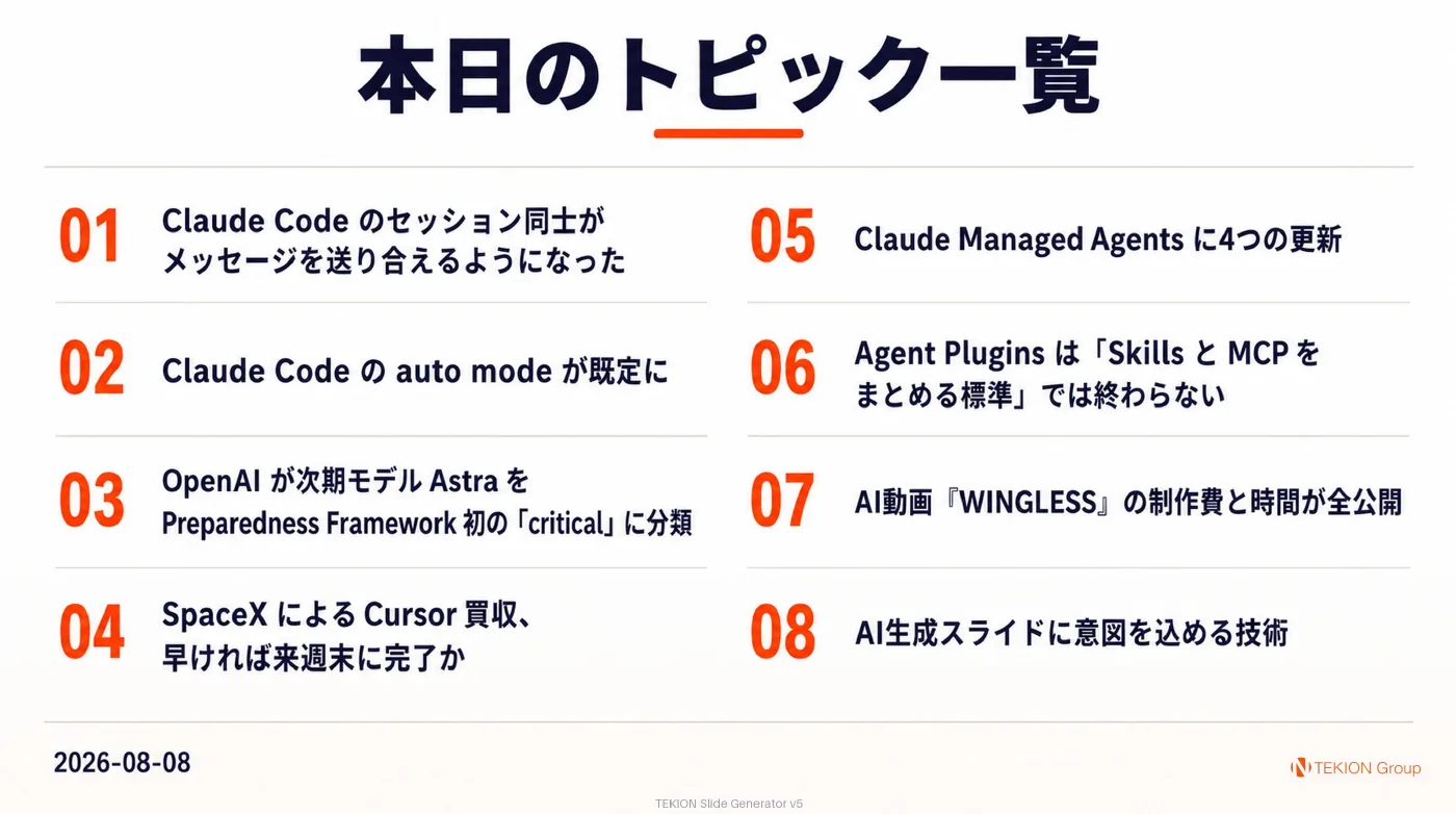 2026-08-08 AIエージェントニュース スライド10/10