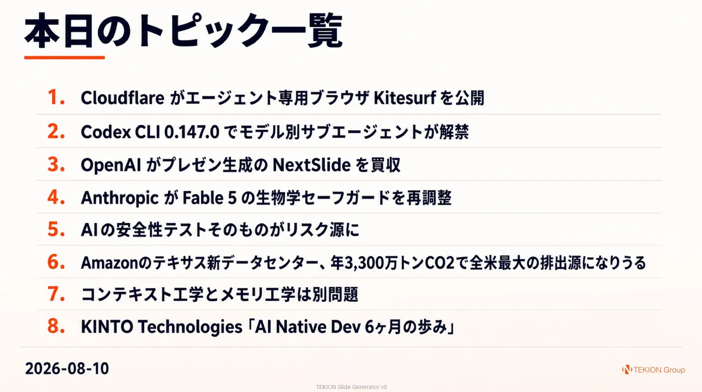 2026-08-10 AIエージェントニュース スライド10/10