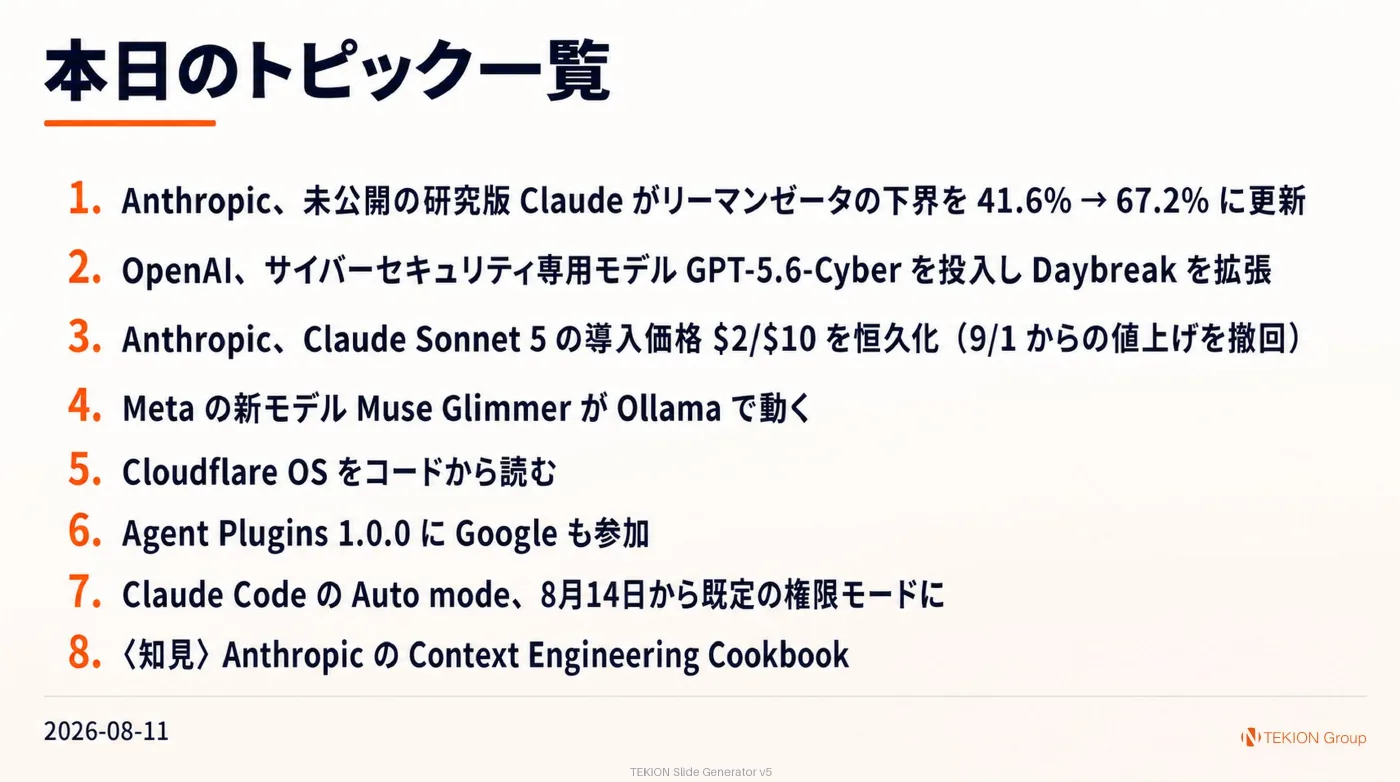 2026-08-11 AIエージェントニュース スライド10/10