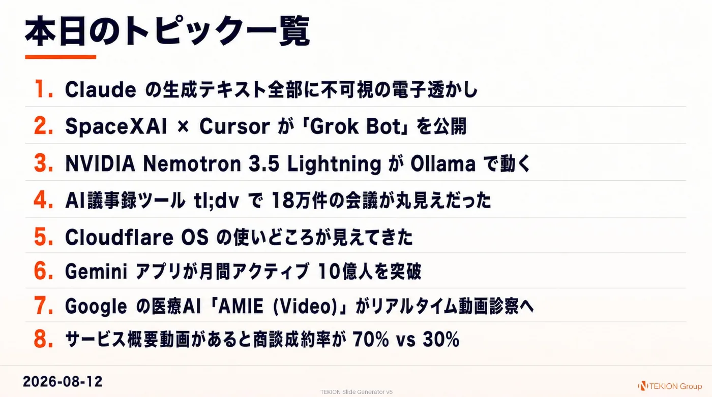 2026-08-12 AIエージェントニュース スライド10/10