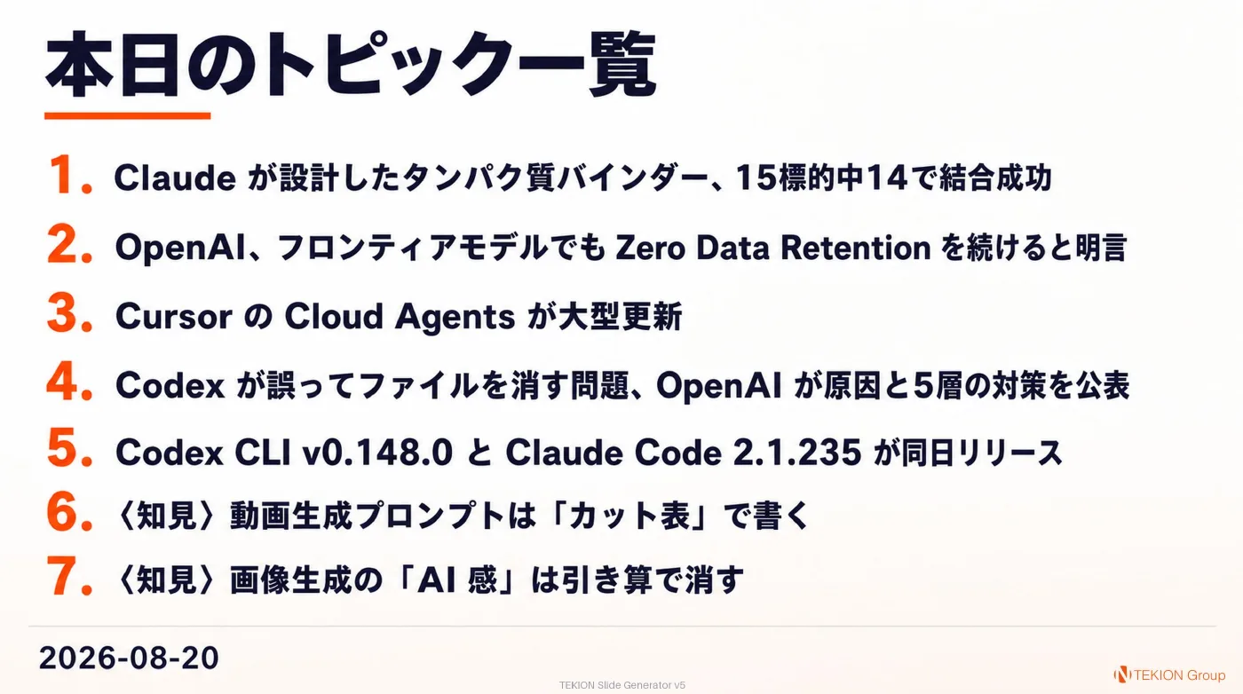 2026-08-20 AIエージェントニュース スライド9/9