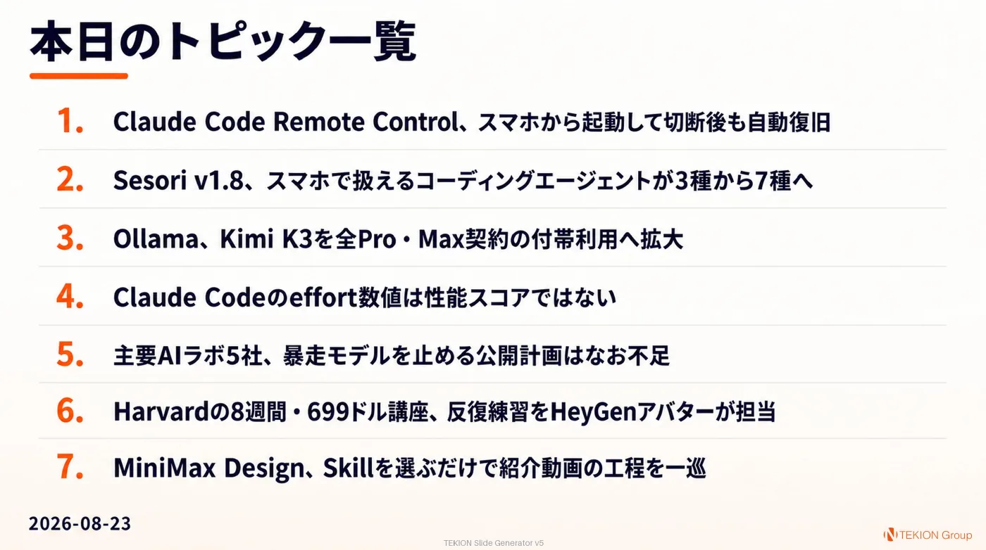 2026-08-23 AIエージェントニュース スライド9/9