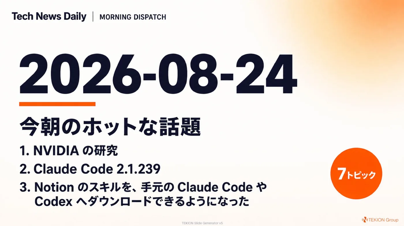 2026-08-24 AIエージェントニュース スライド1/9