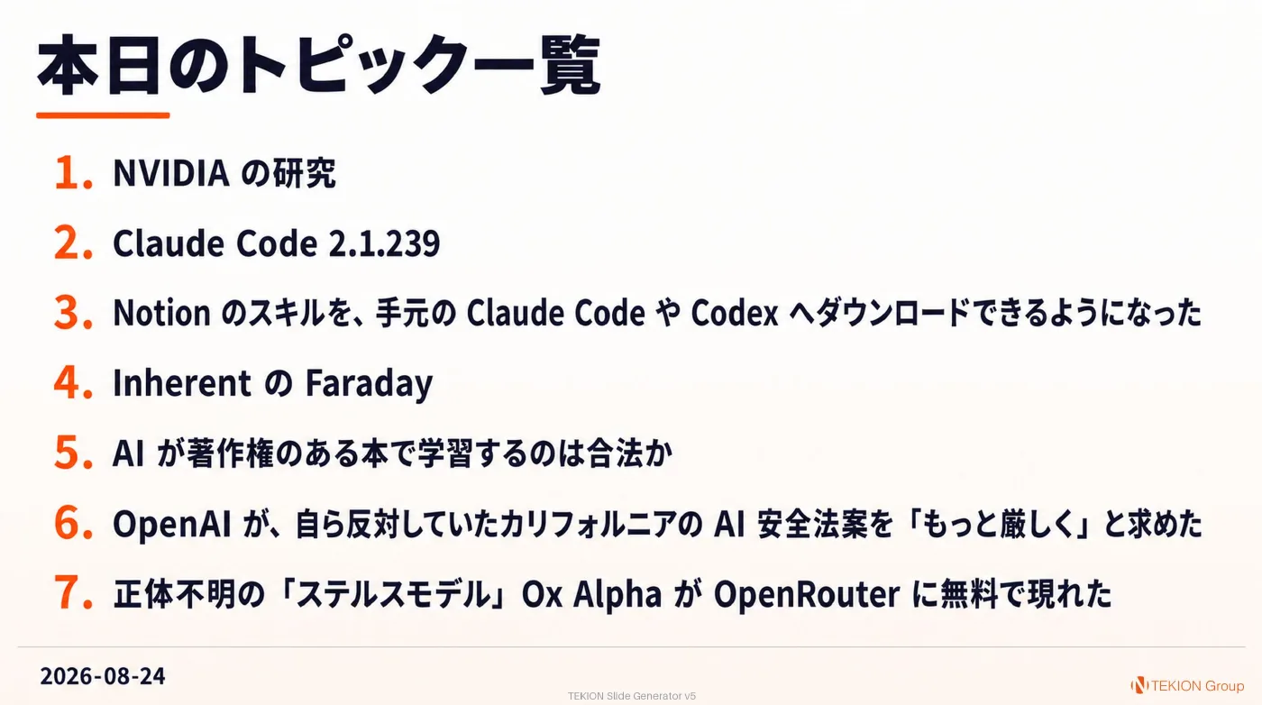 2026-08-24 AIエージェントニュース スライド9/9