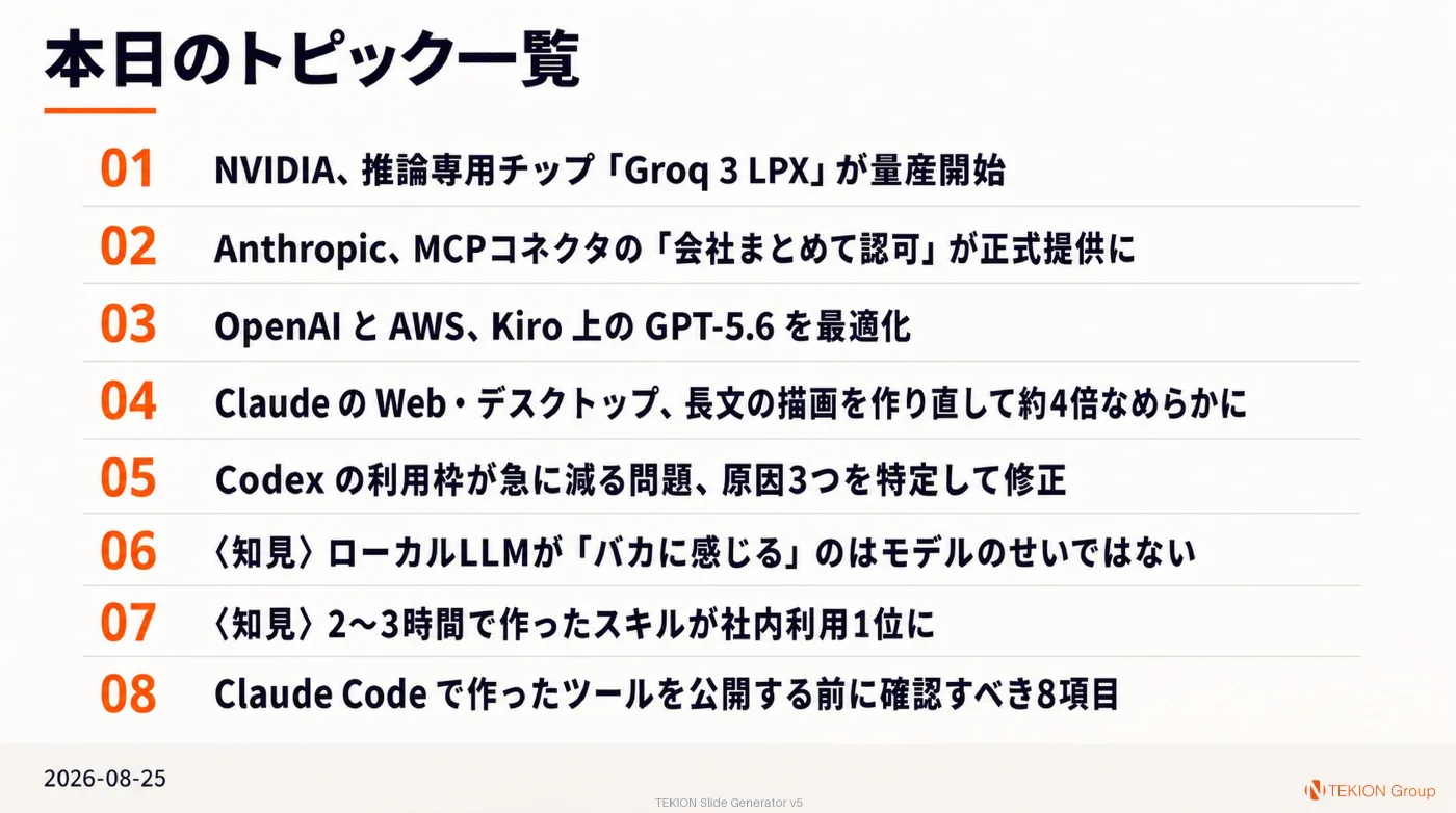 2026-08-25 AIエージェントニュース スライド10/10