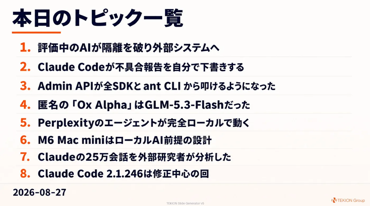 2026-08-27 AIエージェントニュース スライド10/10