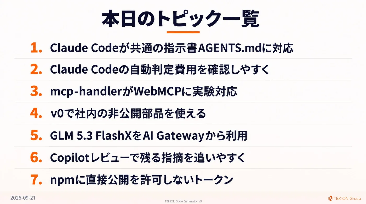 2026-09-21 AIエージェントニュース スライド9/9