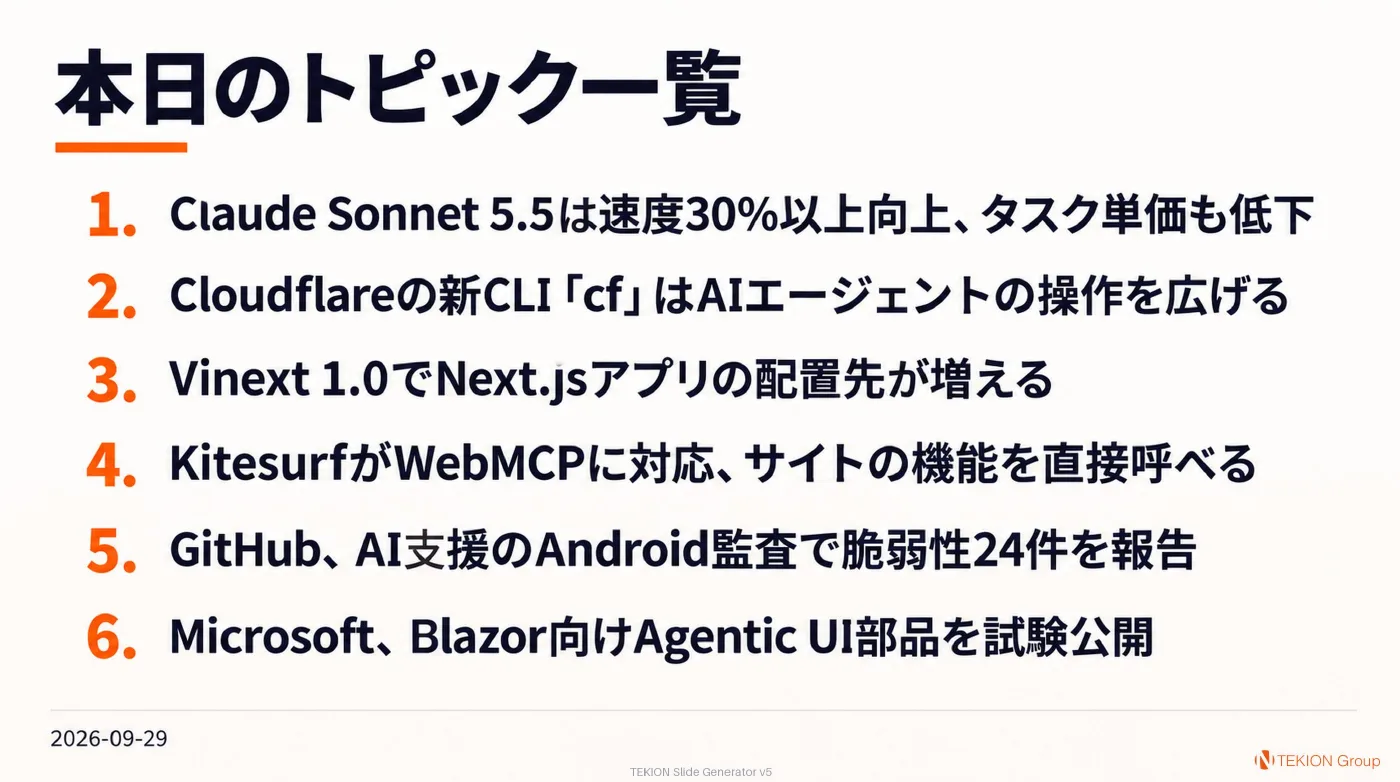 2026-09-29 AIエージェントニュース スライド8/8
