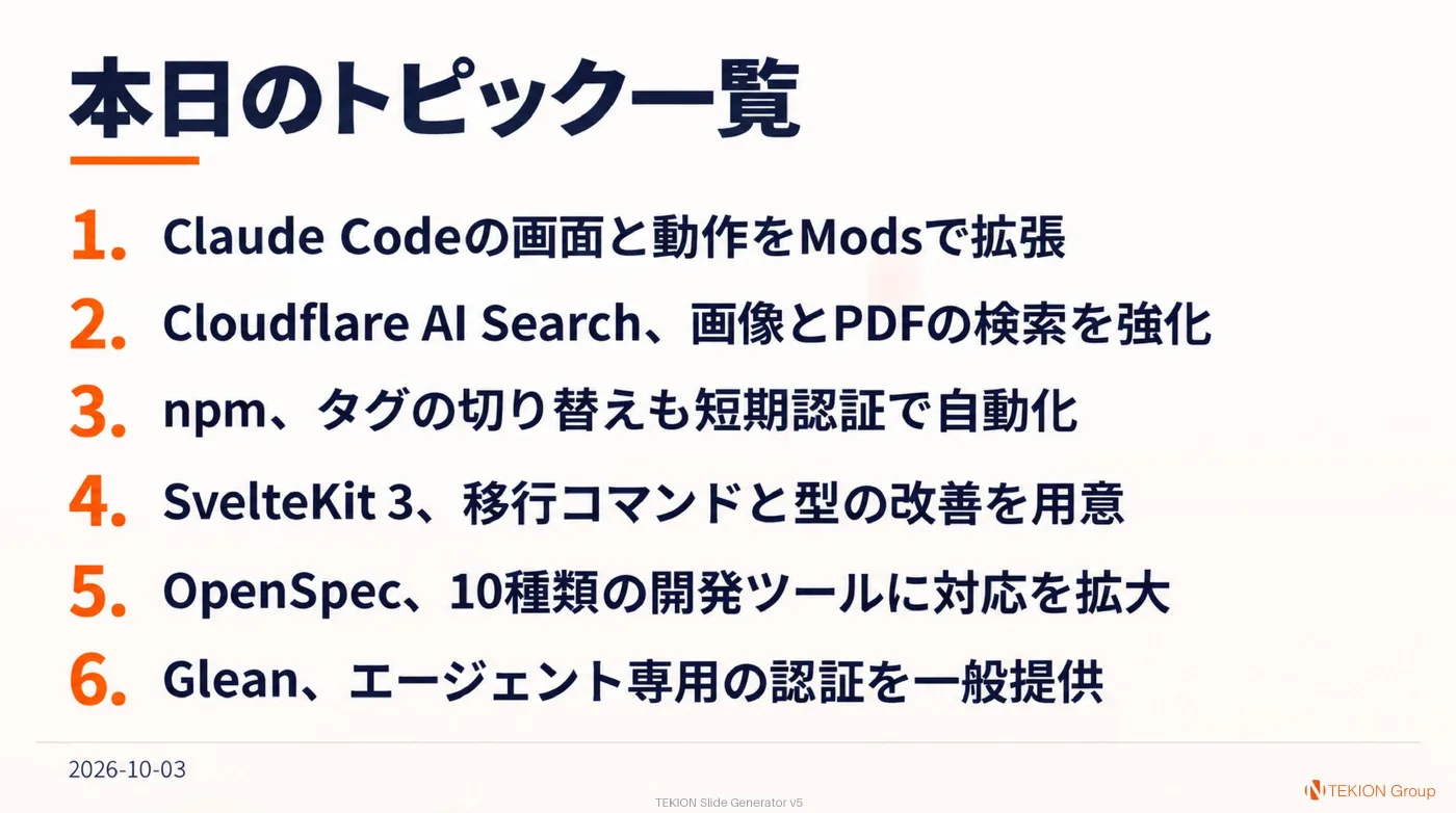 2026-10-03 AIエージェントニュース スライド8/8